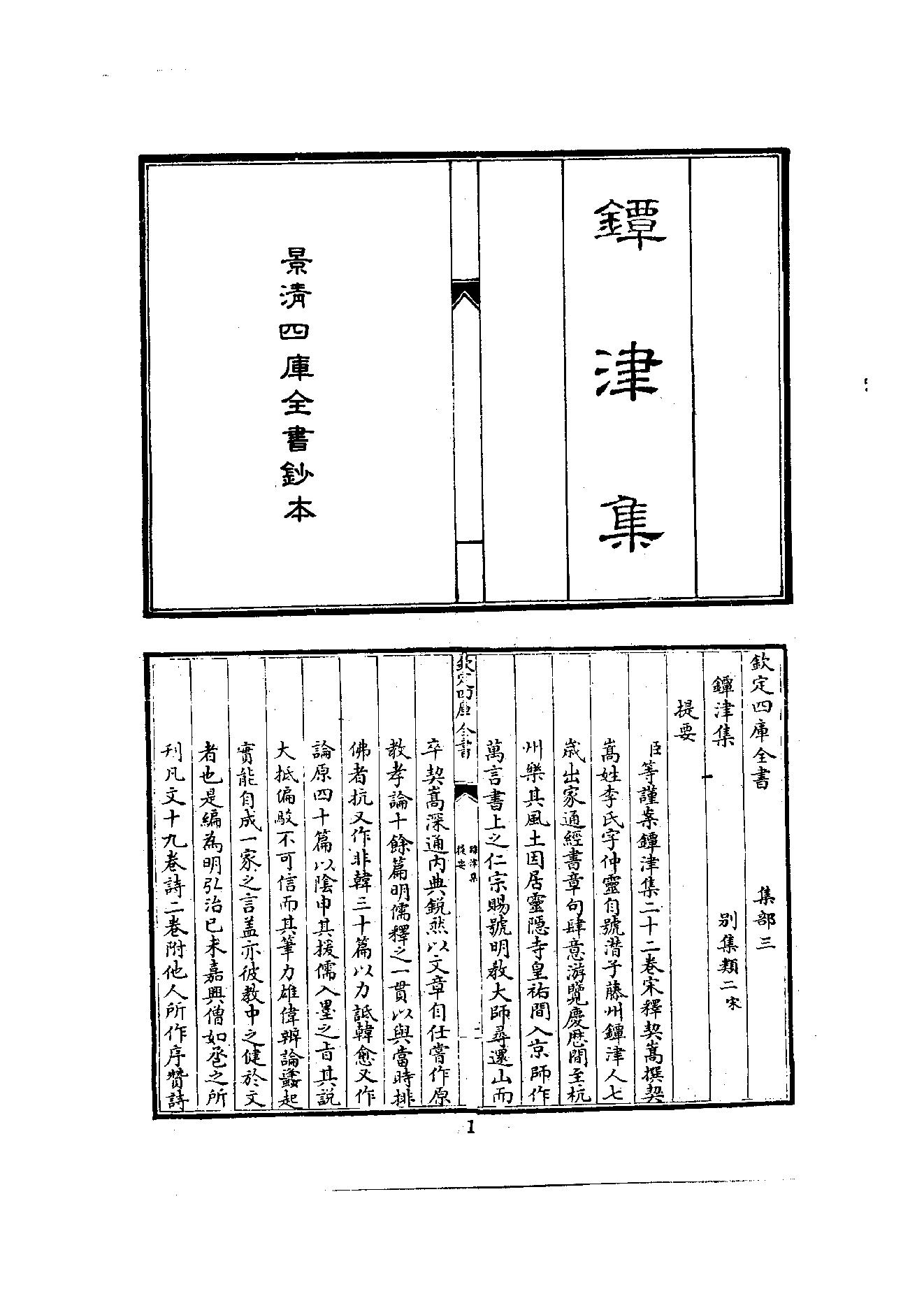 初编  第3册  108  鐔津集_[北宋]契嵩撰_明文书局_1981.pdf_第11页