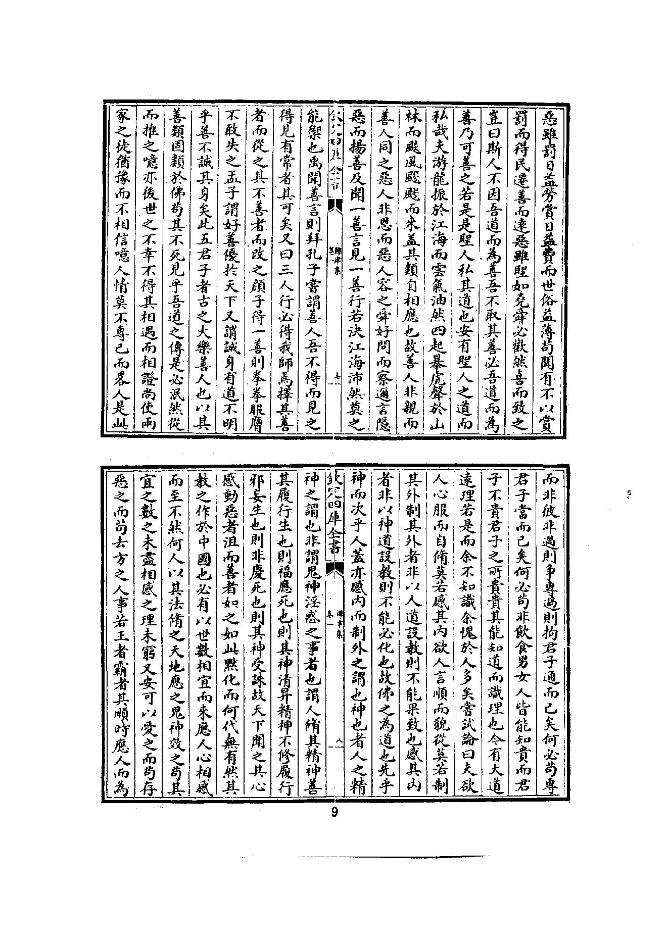 初编  第3册  108  鐔津集_[北宋]契嵩撰_明文书局_1981.pdf_第19页