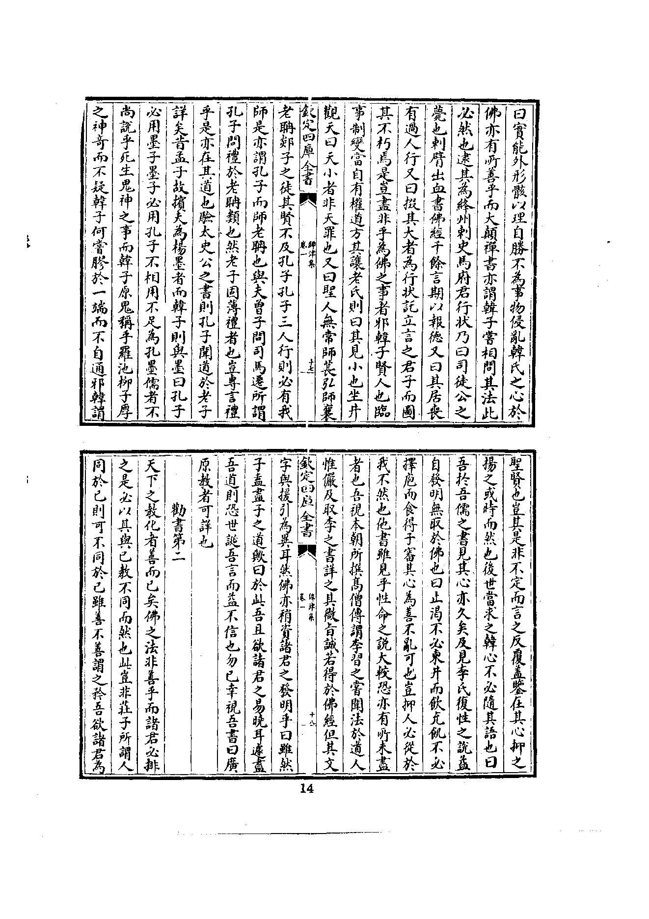 初编  第3册  108  鐔津集_[北宋]契嵩撰_明文书局_1981.pdf_第24页