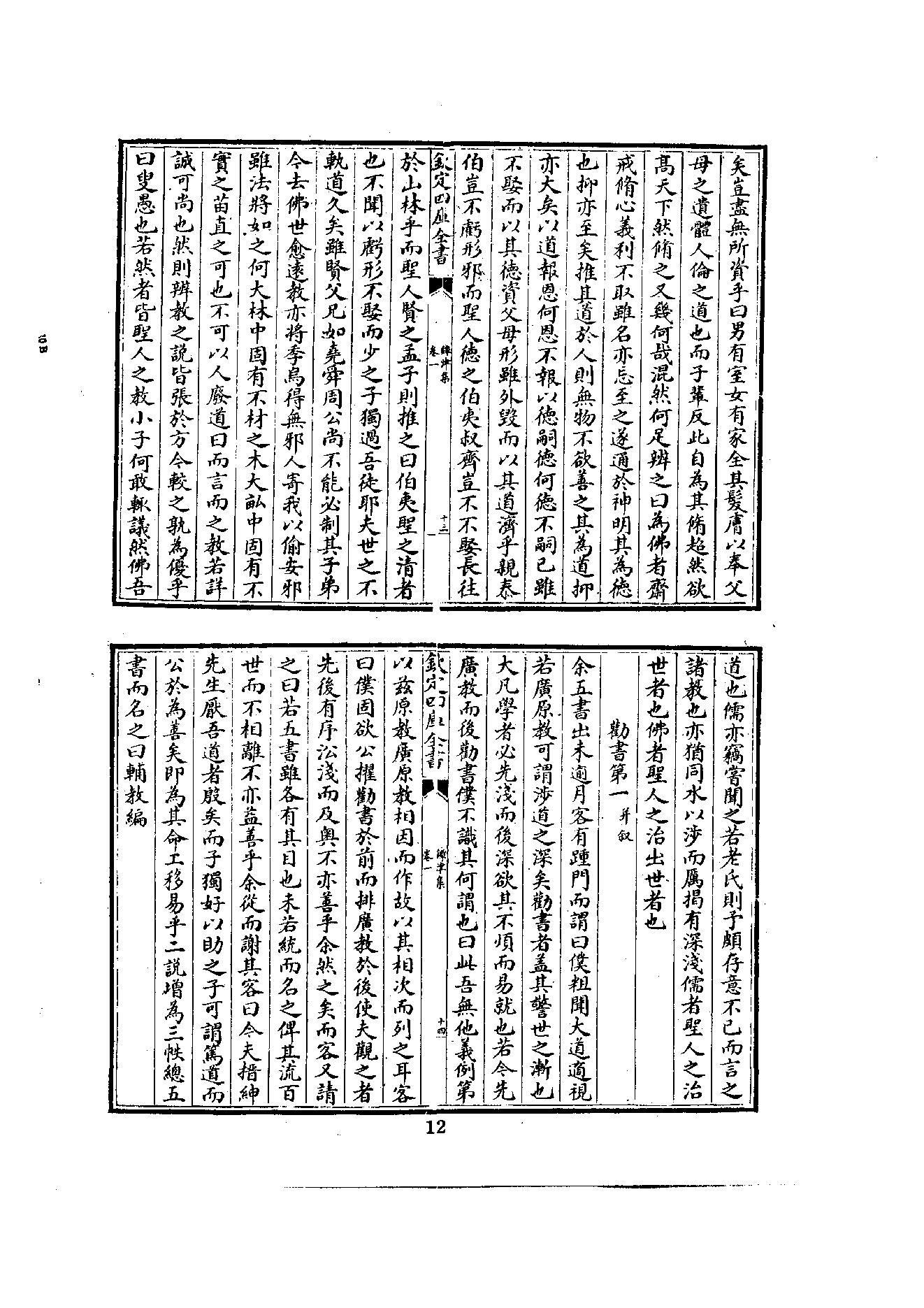 初编  第3册  108  鐔津集_[北宋]契嵩撰_明文书局_1981.pdf_第22页