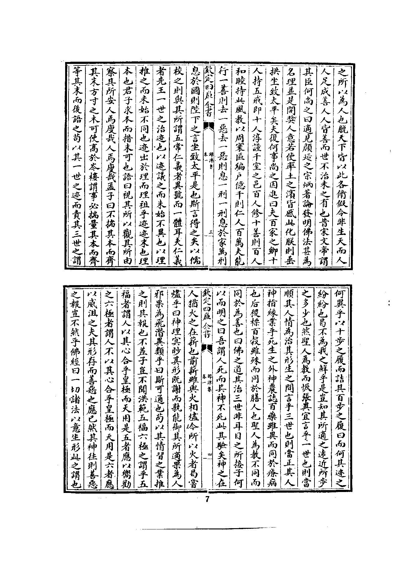 初编  第3册  108  鐔津集_[北宋]契嵩撰_明文书局_1981.pdf_第17页