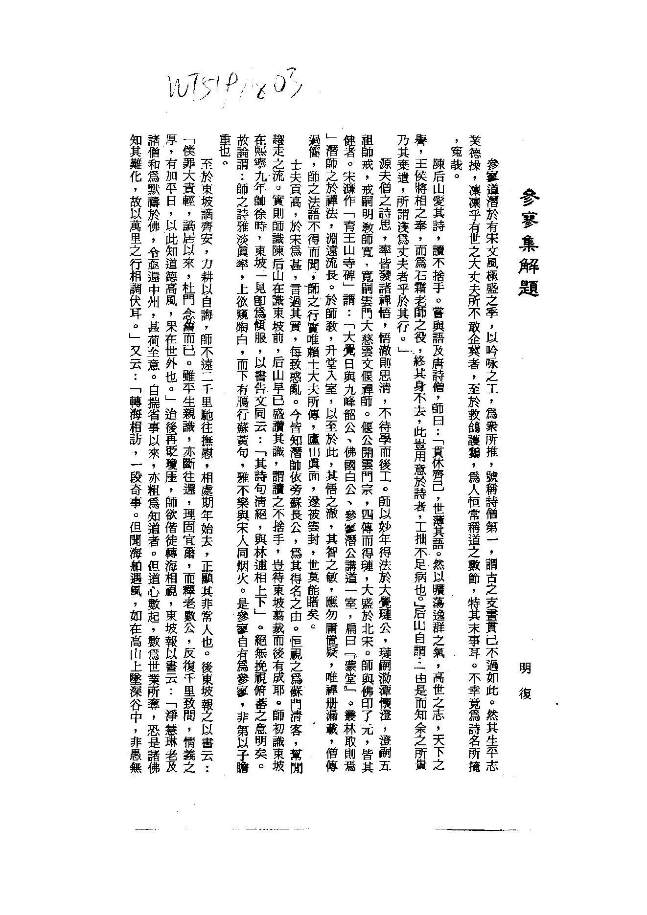 初编  第3册  109  参寥集_[北宋]契嵩撰_明文书局_1981.pdf_第4页