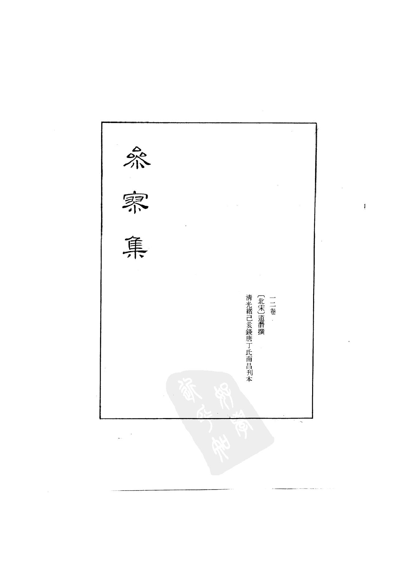 初编  第3册  109  参寥集_[北宋]契嵩撰_明文书局_1981.pdf_第2页