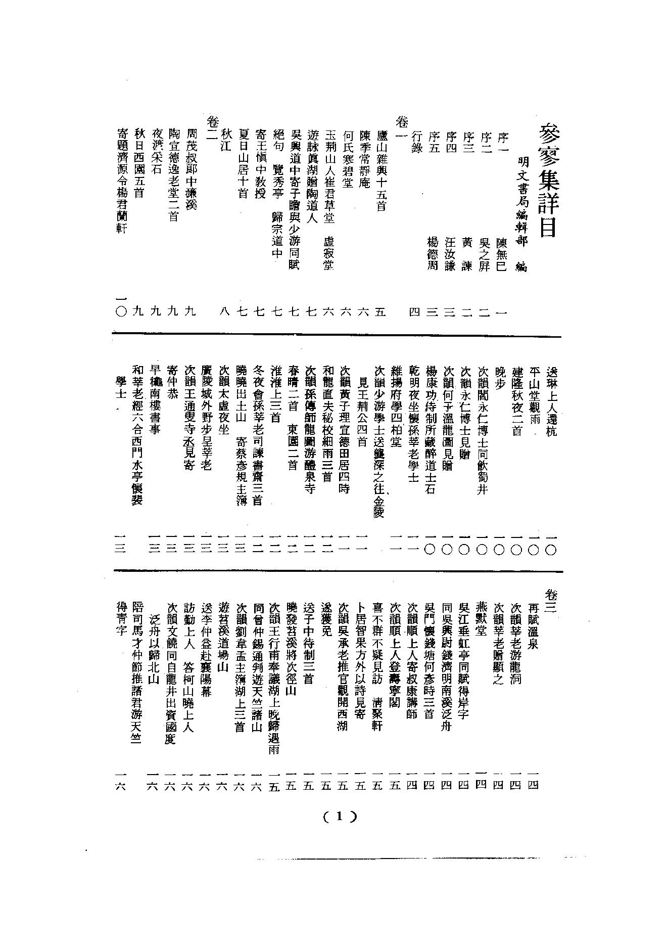 初编  第3册  109  参寥集_[北宋]契嵩撰_明文书局_1981.pdf_第6页