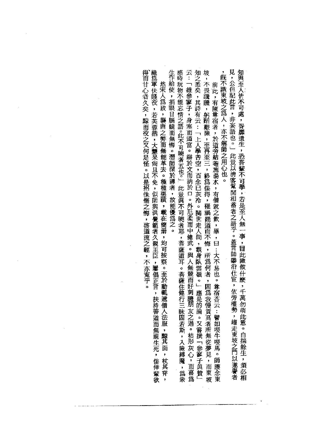 初编  第3册  109  参寥集_[北宋]契嵩撰_明文书局_1981.pdf_第5页