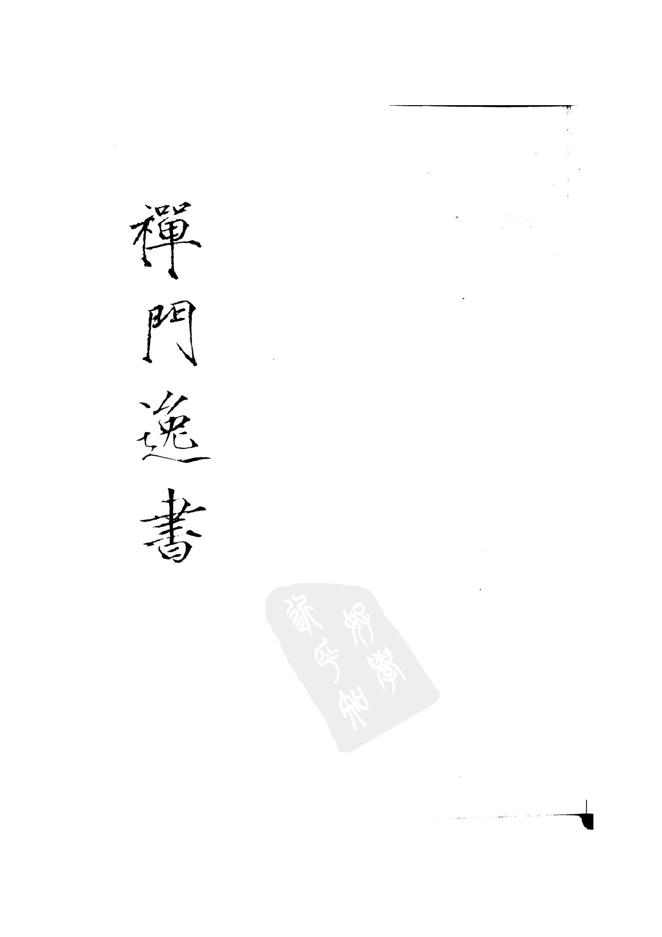 初编  第3册  109  参寥集_[北宋]契嵩撰_明文书局_1981.pdf_第1页