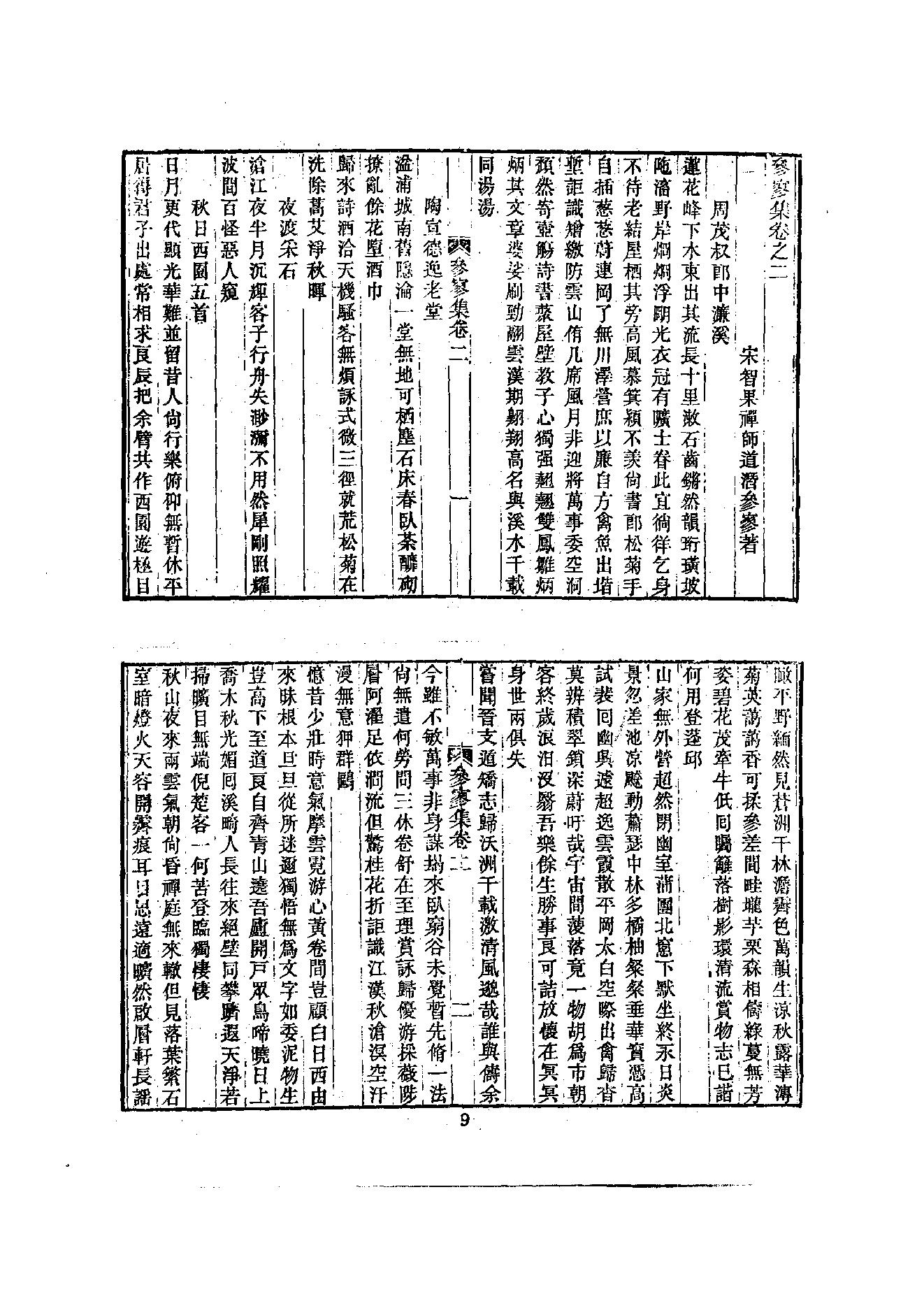 初编  第3册  109  参寥集_[北宋]契嵩撰_明文书局_1981.pdf_第20页