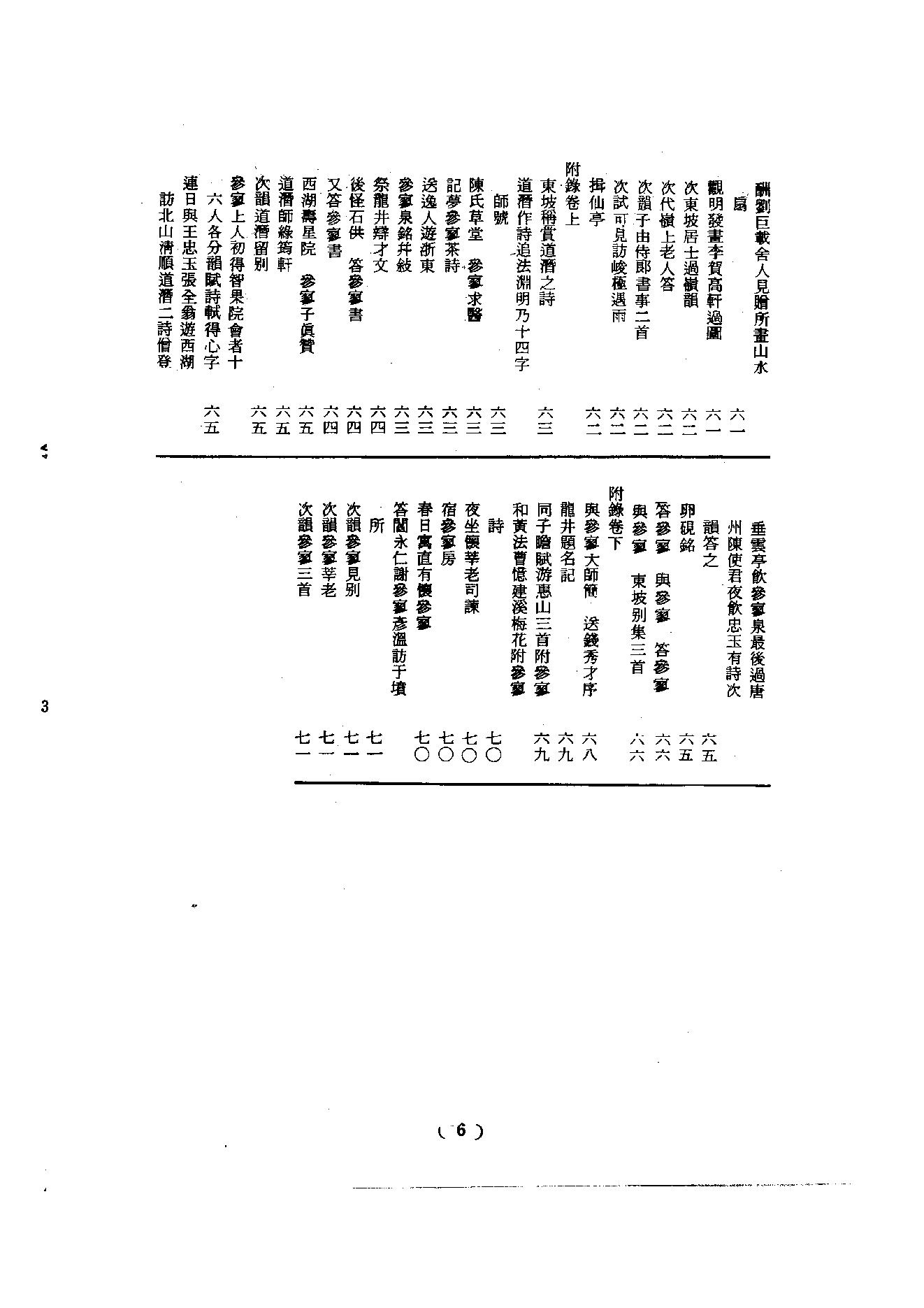 初编  第3册  109  参寥集_[北宋]契嵩撰_明文书局_1981.pdf_第11页