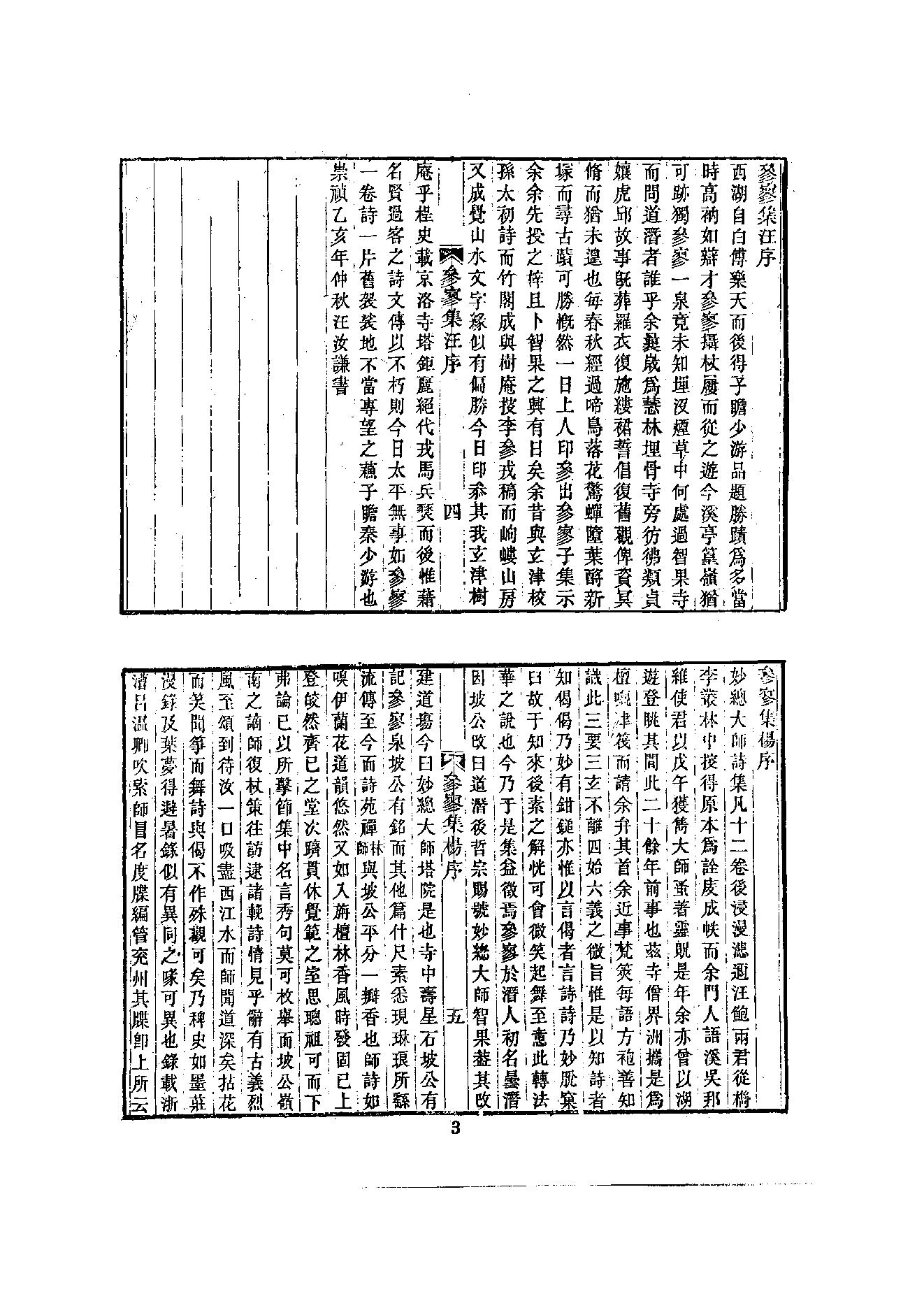 初编  第3册  109  参寥集_[北宋]契嵩撰_明文书局_1981.pdf_第14页