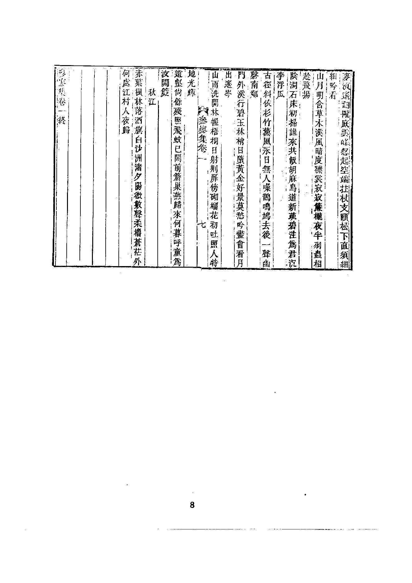 初编  第3册  109  参寥集_[北宋]契嵩撰_明文书局_1981.pdf_第19页