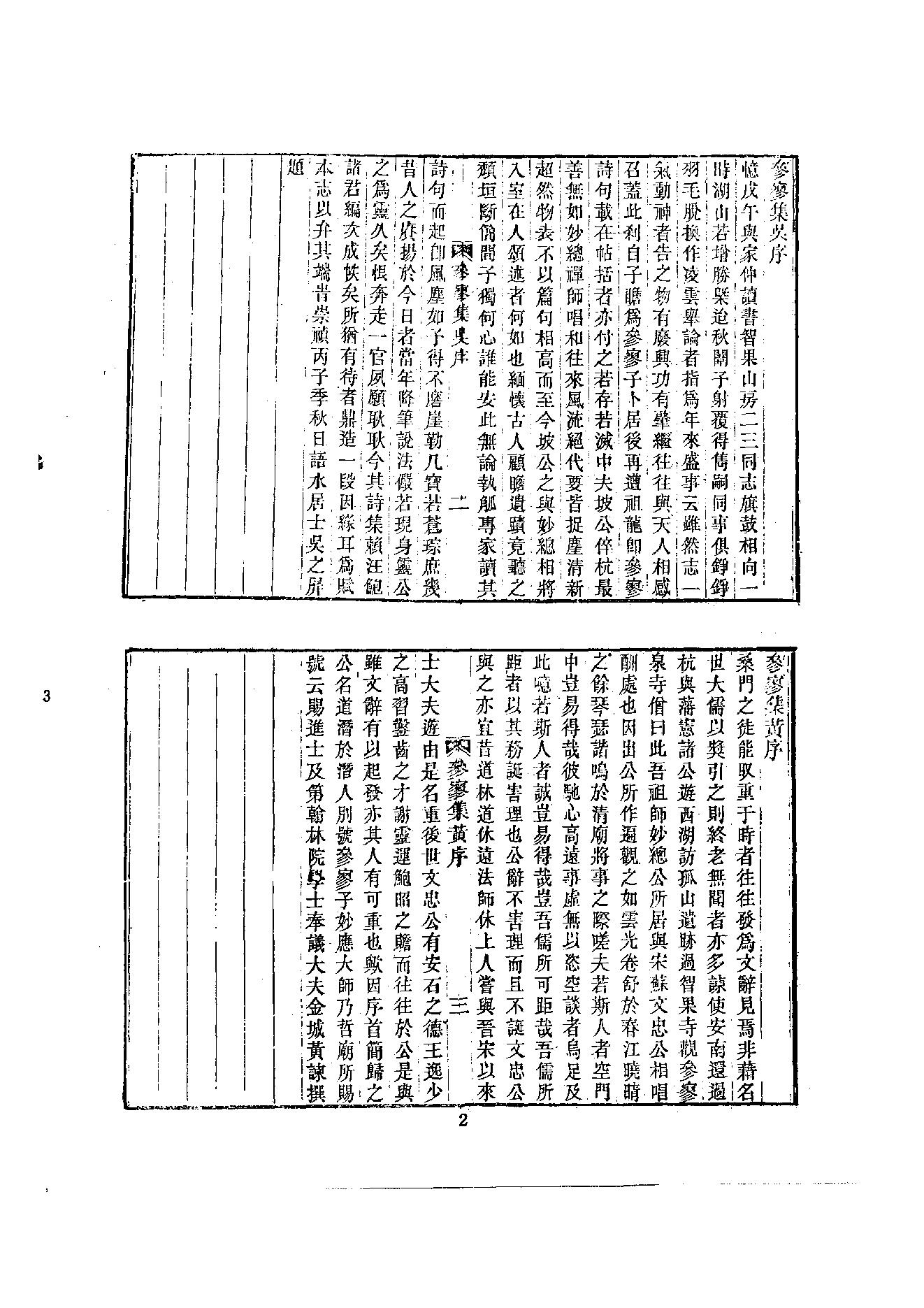 初编  第3册  109  参寥集_[北宋]契嵩撰_明文书局_1981.pdf_第13页