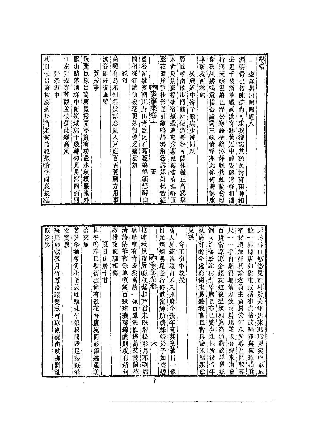 初编  第3册  109  参寥集_[北宋]契嵩撰_明文书局_1981.pdf_第18页