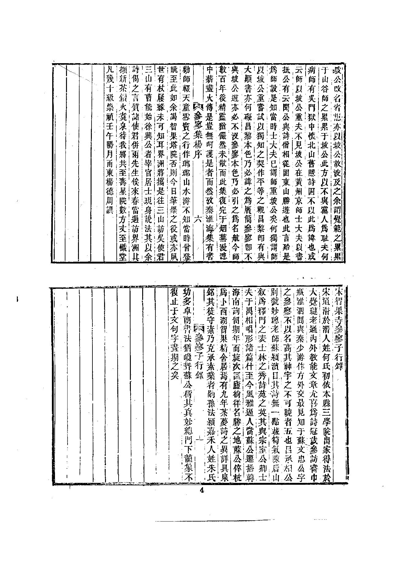 初编  第3册  109  参寥集_[北宋]契嵩撰_明文书局_1981.pdf_第15页