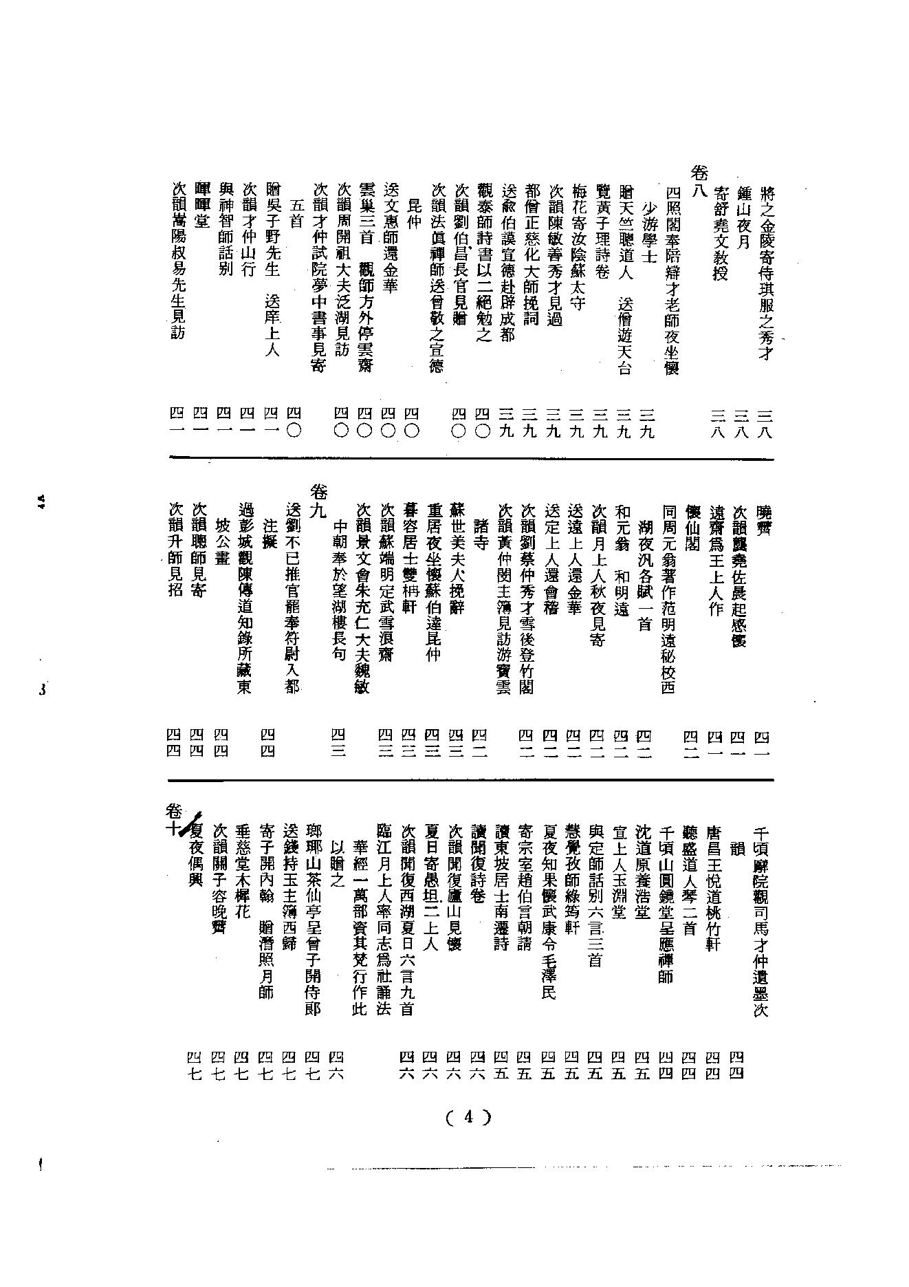 初编  第3册  109  参寥集_[北宋]契嵩撰_明文书局_1981.pdf_第9页