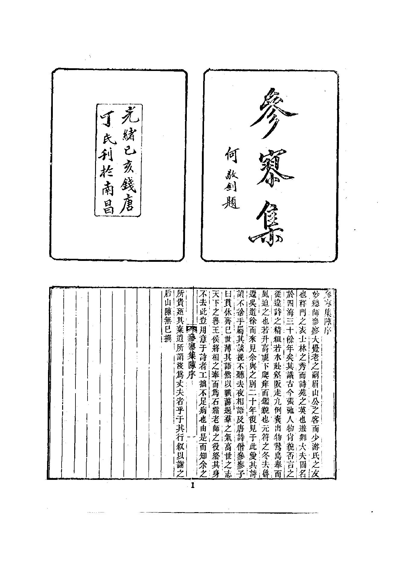 初编  第3册  109  参寥集_[北宋]契嵩撰_明文书局_1981.pdf_第12页