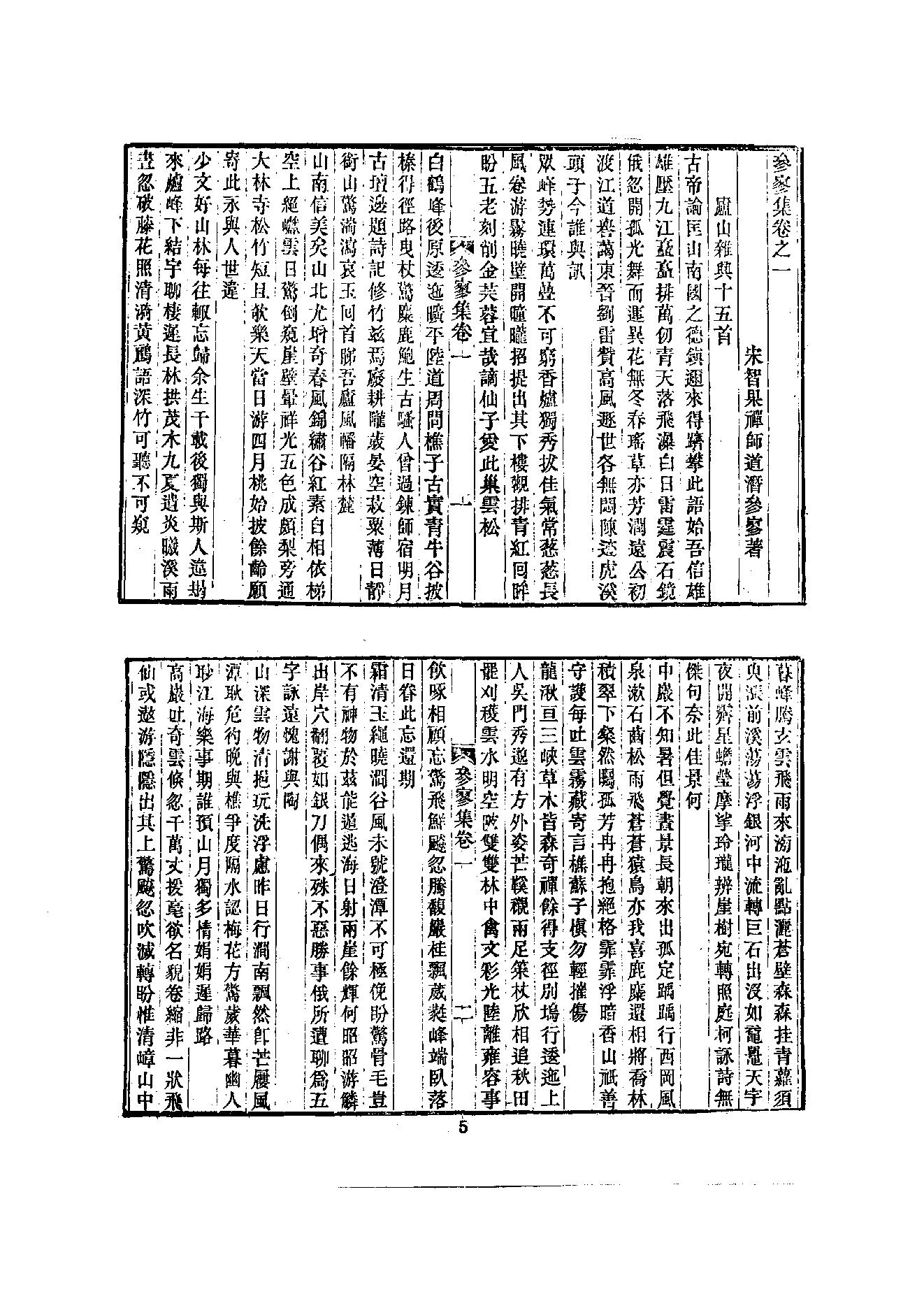 初编  第3册  109  参寥集_[北宋]契嵩撰_明文书局_1981.pdf_第16页