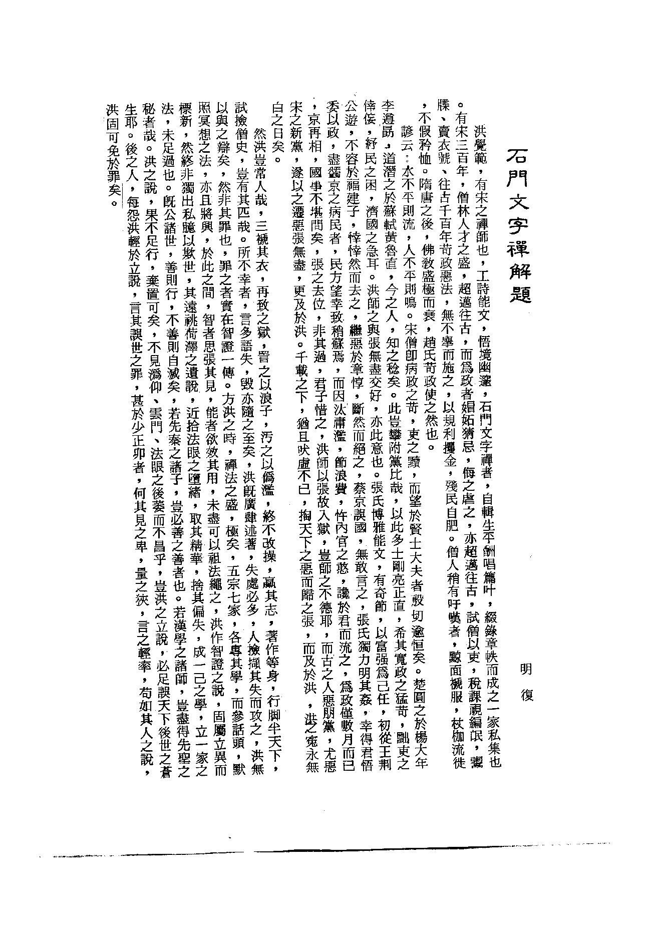 初编  第4册  111  石门文字禅_[北宋]德洪撰_明文书局股份有限公司_1981年03月第1版.pdf_第1页