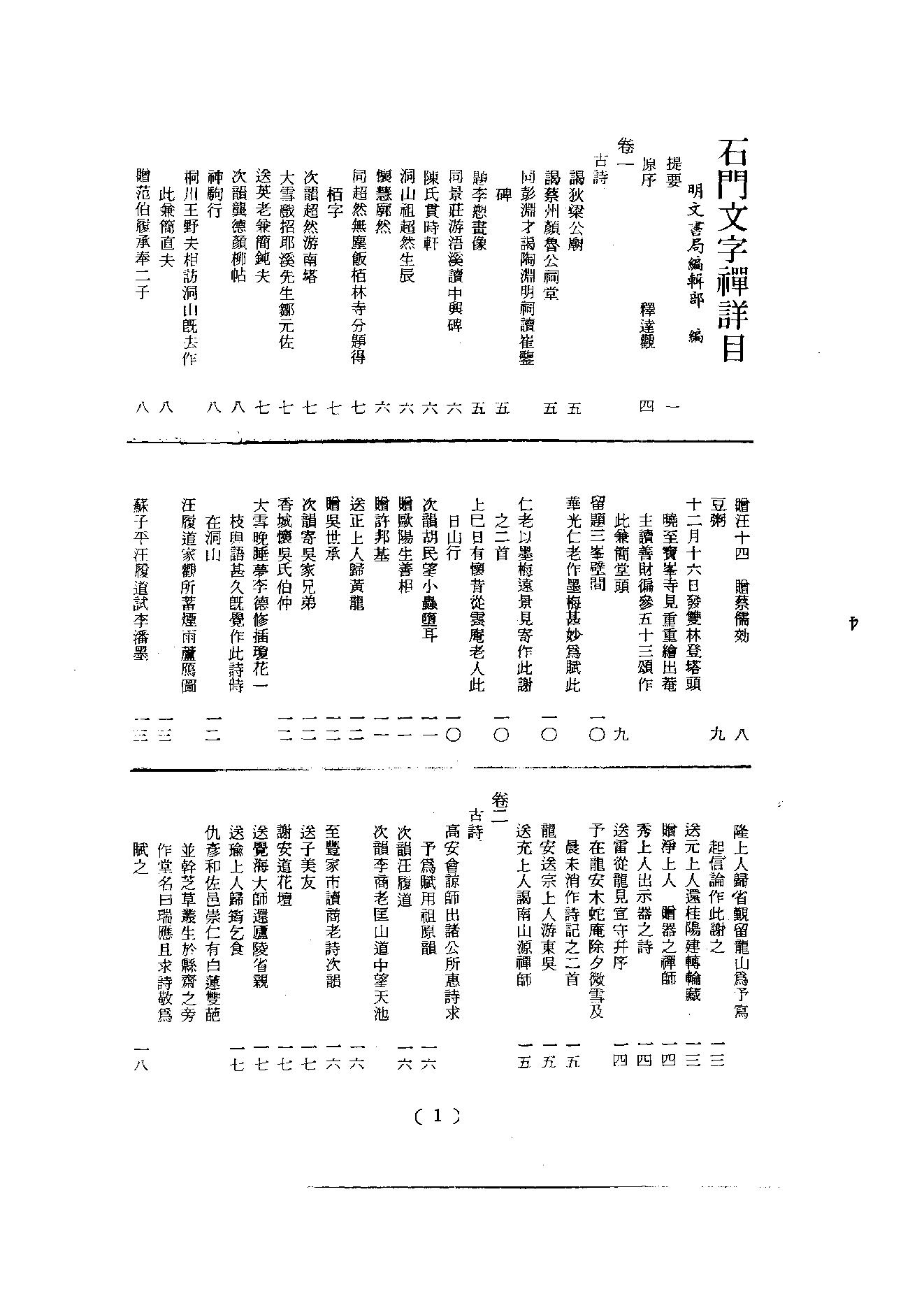 初编  第4册  111  石门文字禅_[北宋]德洪撰_明文书局股份有限公司_1981年03月第1版.pdf_第2页