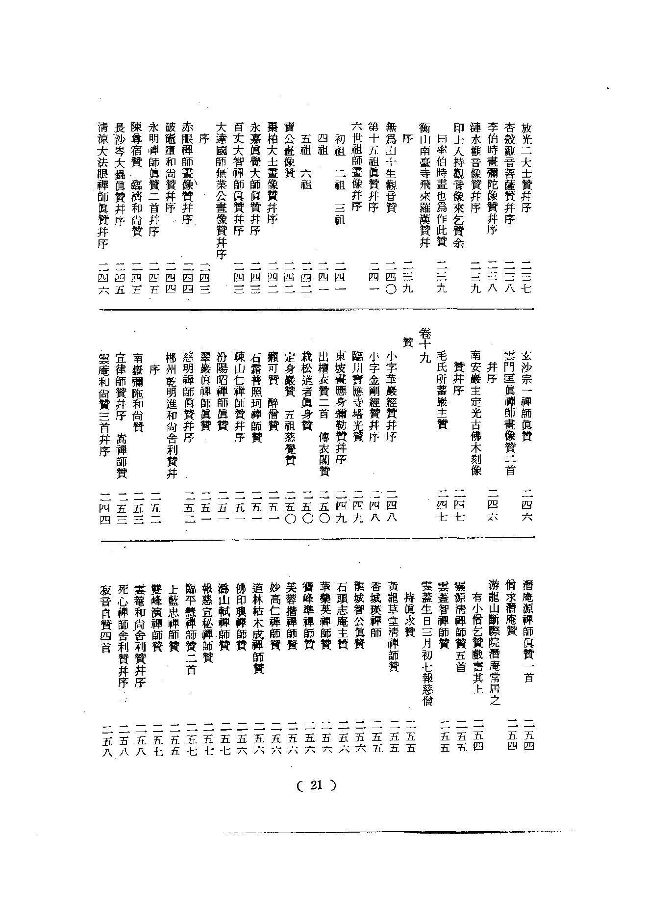 初编  第4册  111  石门文字禅_[北宋]德洪撰_明文书局股份有限公司_1981年03月第1版.pdf_第22页