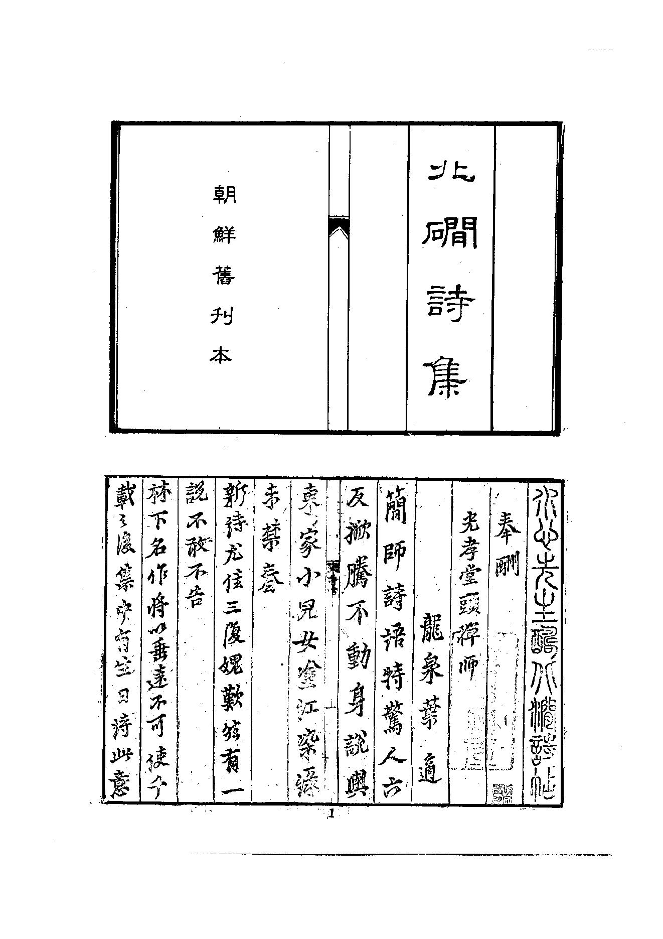 初编  第5册  113  北磵诗集_[南宋]居简撰_明文书局股份有限公司_1981年03月第1版.pdf_第7页