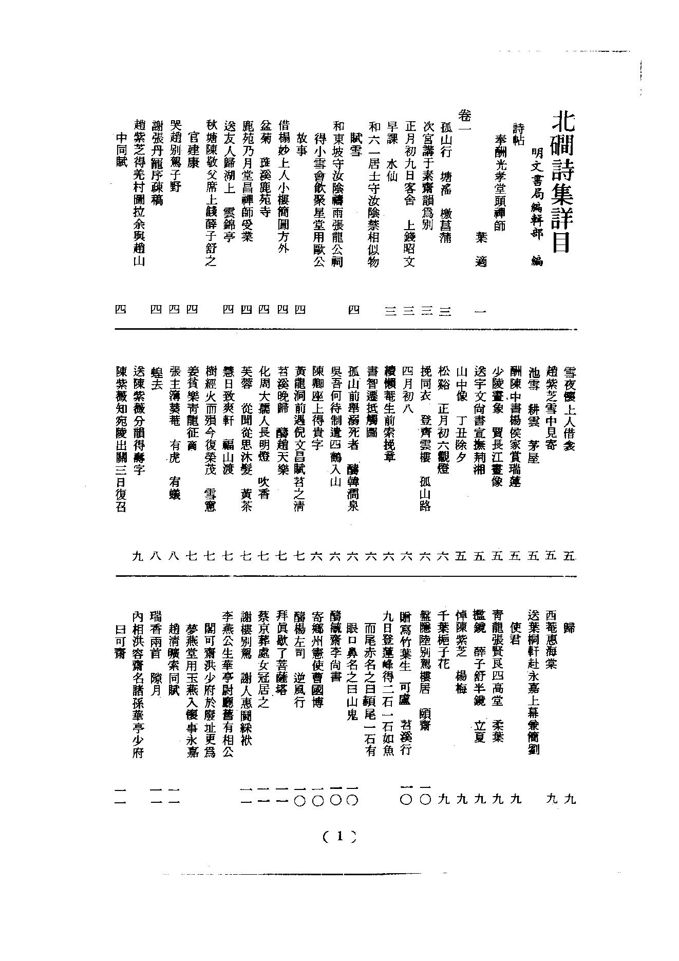 初编  第5册  113  北磵诗集_[南宋]居简撰_明文书局股份有限公司_1981年03月第1版.pdf_第2页