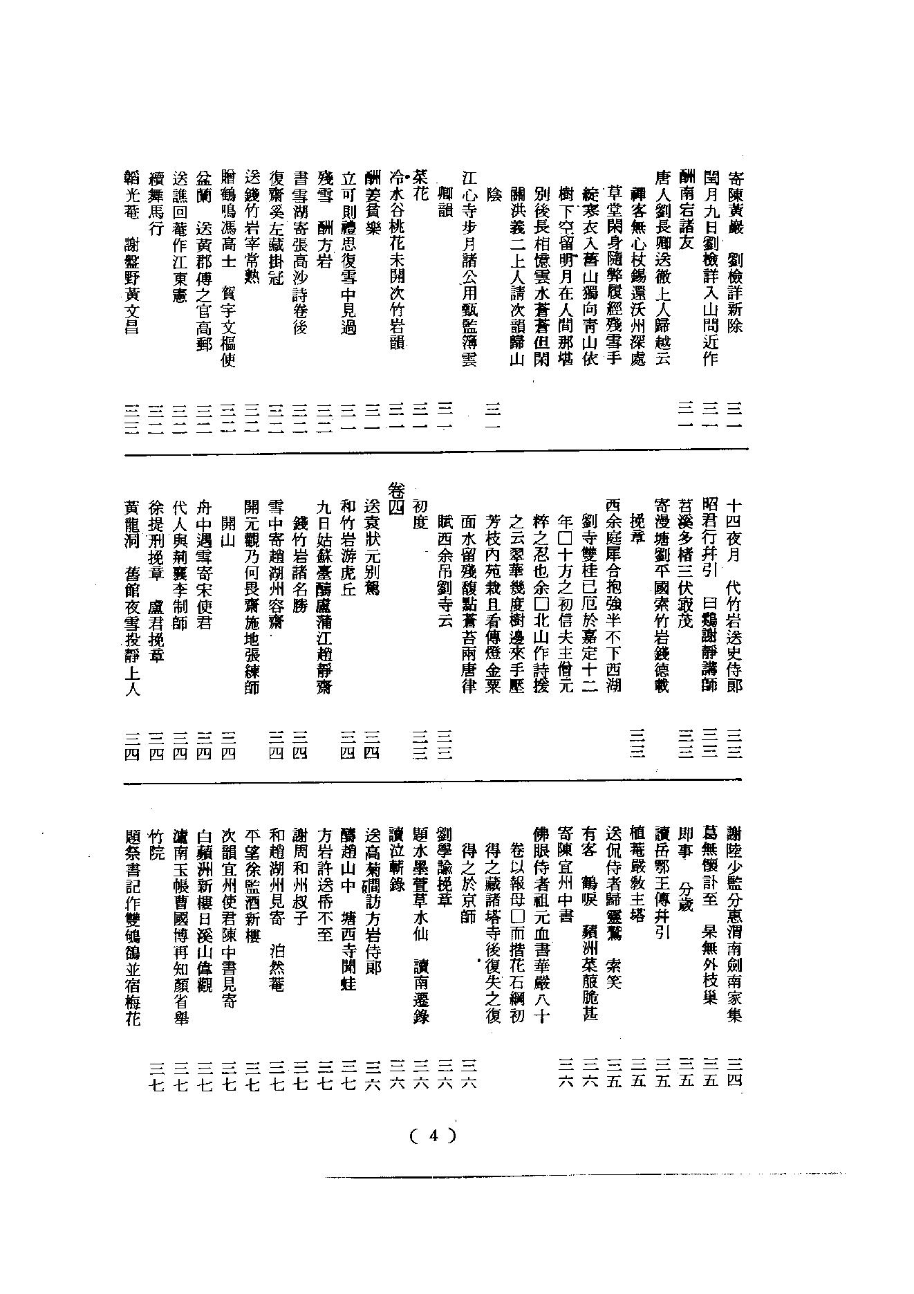 初编  第5册  113  北磵诗集_[南宋]居简撰_明文书局股份有限公司_1981年03月第1版.pdf_第5页