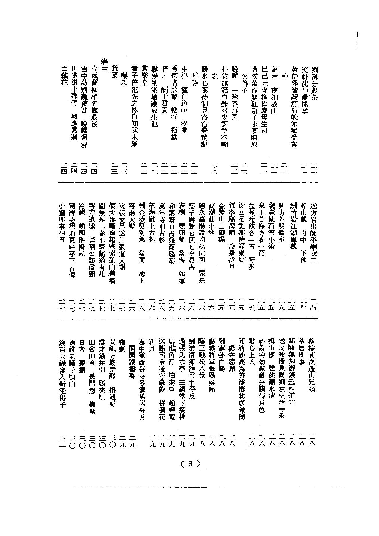 初编  第5册  113  北磵诗集_[南宋]居简撰_明文书局股份有限公司_1981年03月第1版.pdf_第4页