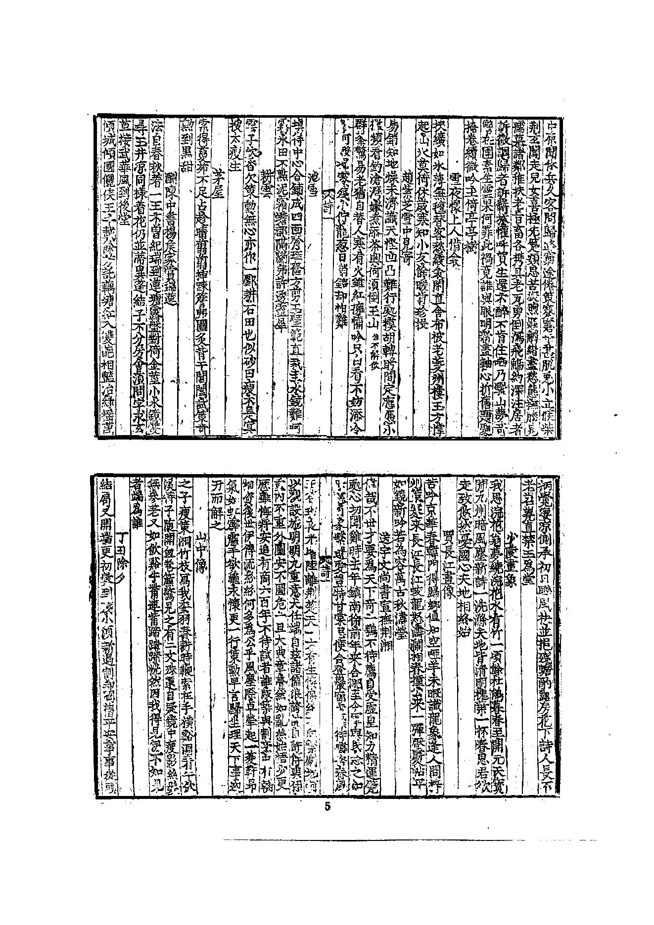 初编  第5册  113  北磵诗集_[南宋]居简撰_明文书局股份有限公司_1981年03月第1版.pdf_第11页