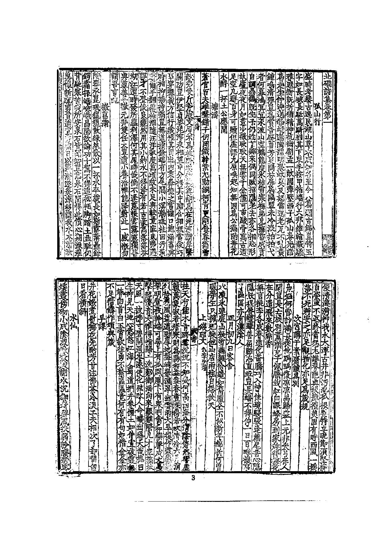 初编  第5册  113  北磵诗集_[南宋]居简撰_明文书局股份有限公司_1981年03月第1版.pdf_第9页