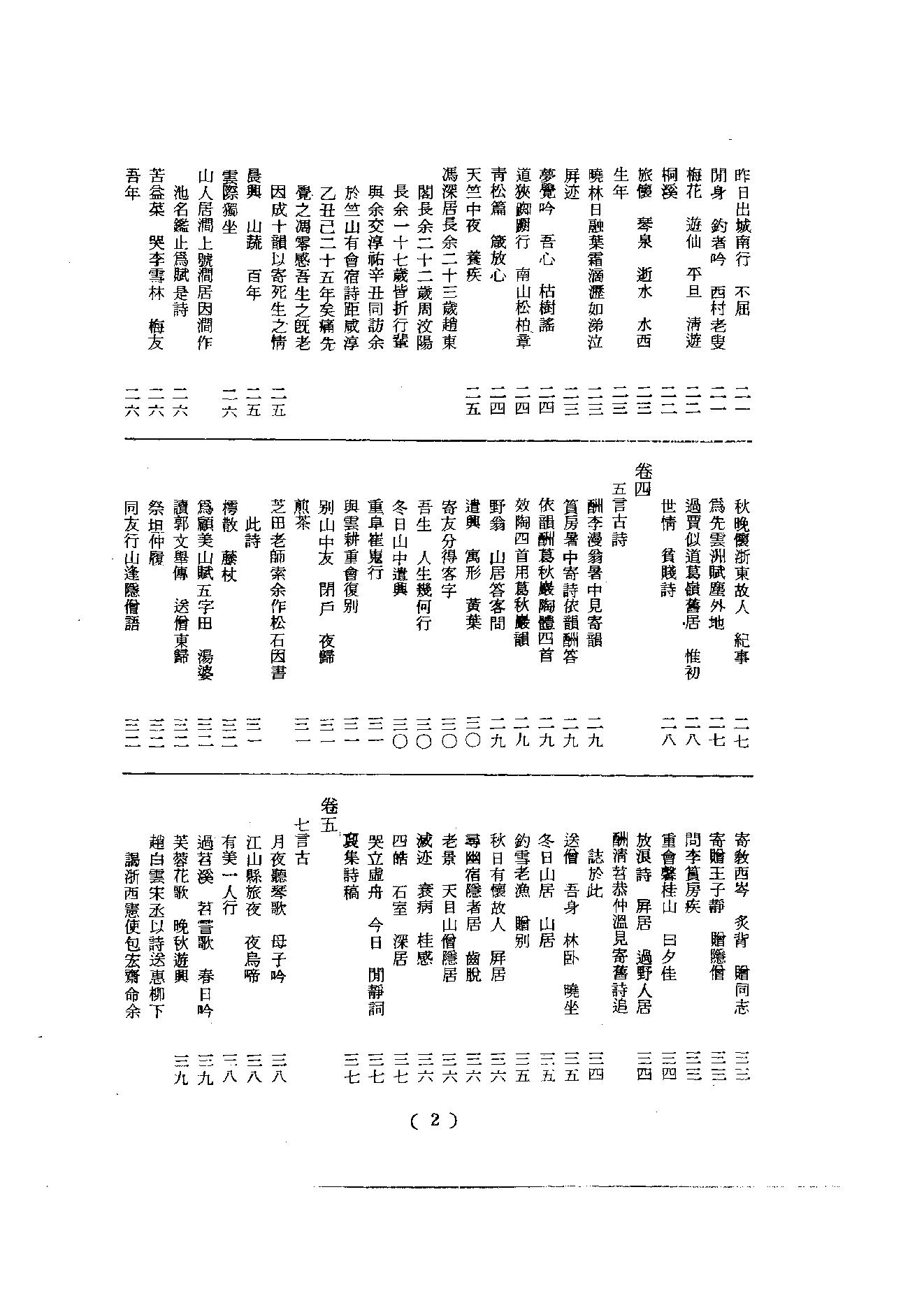 初编  第5册  114  潛山集_[南宋]文珦撰_明文书局股份有限公司_1981年03月第1版.pdf_第3页