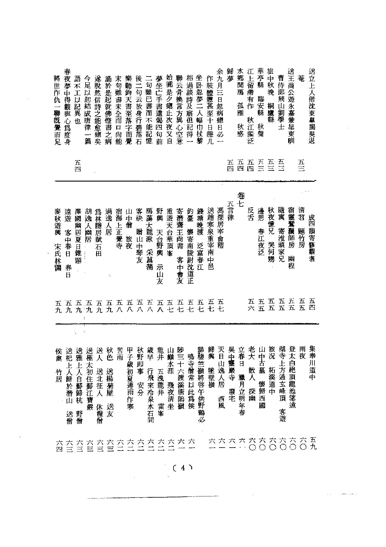 初编  第5册  114  潛山集_[南宋]文珦撰_明文书局股份有限公司_1981年03月第1版.pdf_第5页