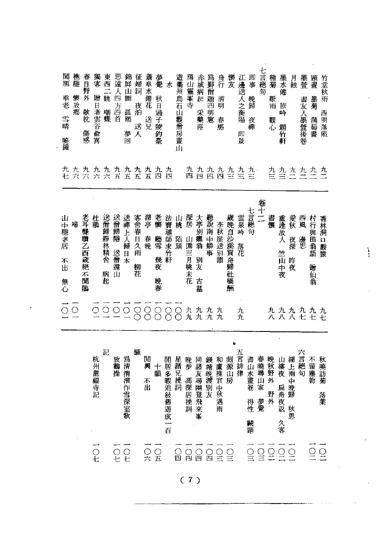 初编  第5册  114  潛山集_[南宋]文珦撰_明文书局股份有限公司_1981年03月第1版.pdf_第8页