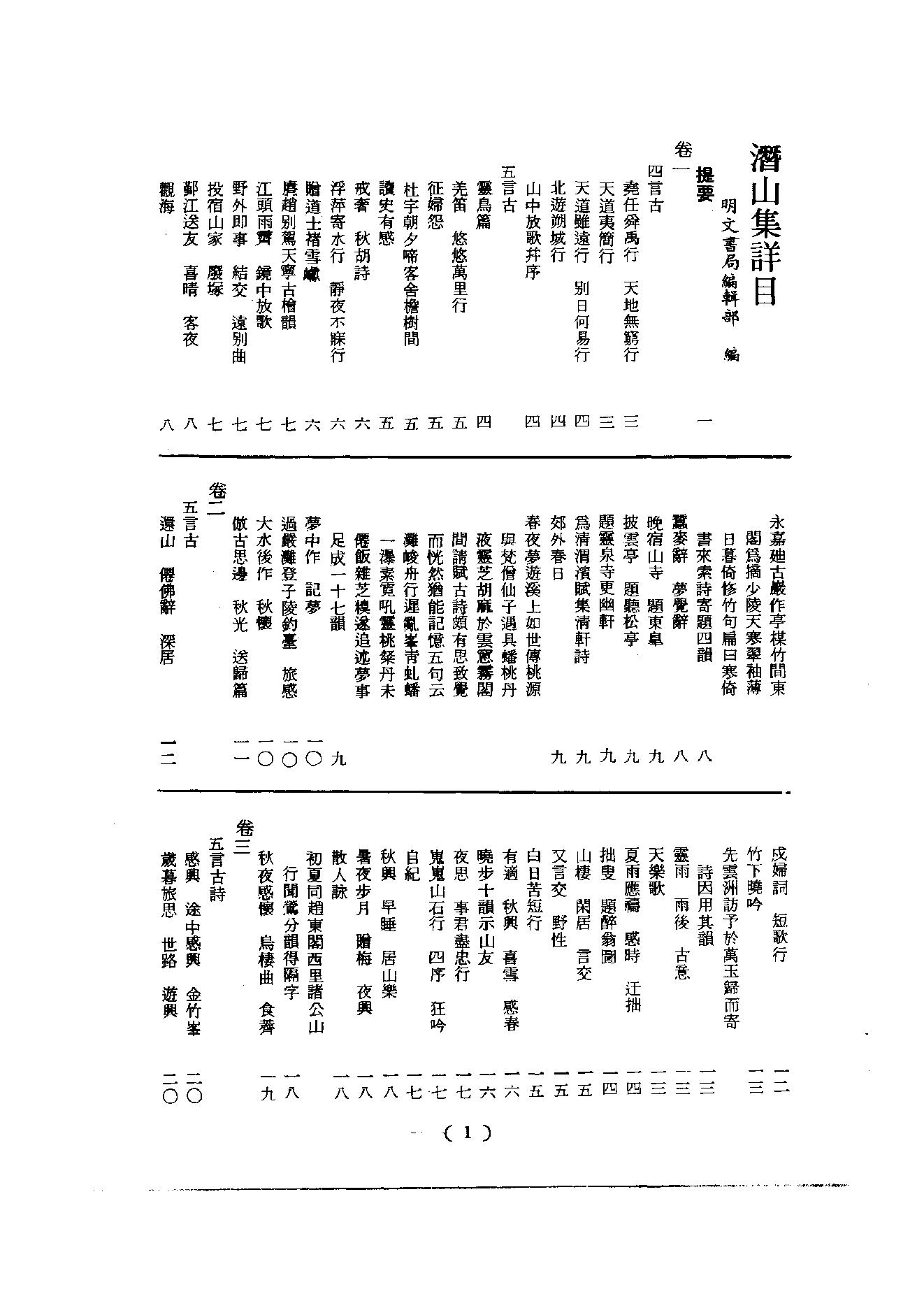 初编  第5册  114  潛山集_[南宋]文珦撰_明文书局股份有限公司_1981年03月第1版.pdf_第2页