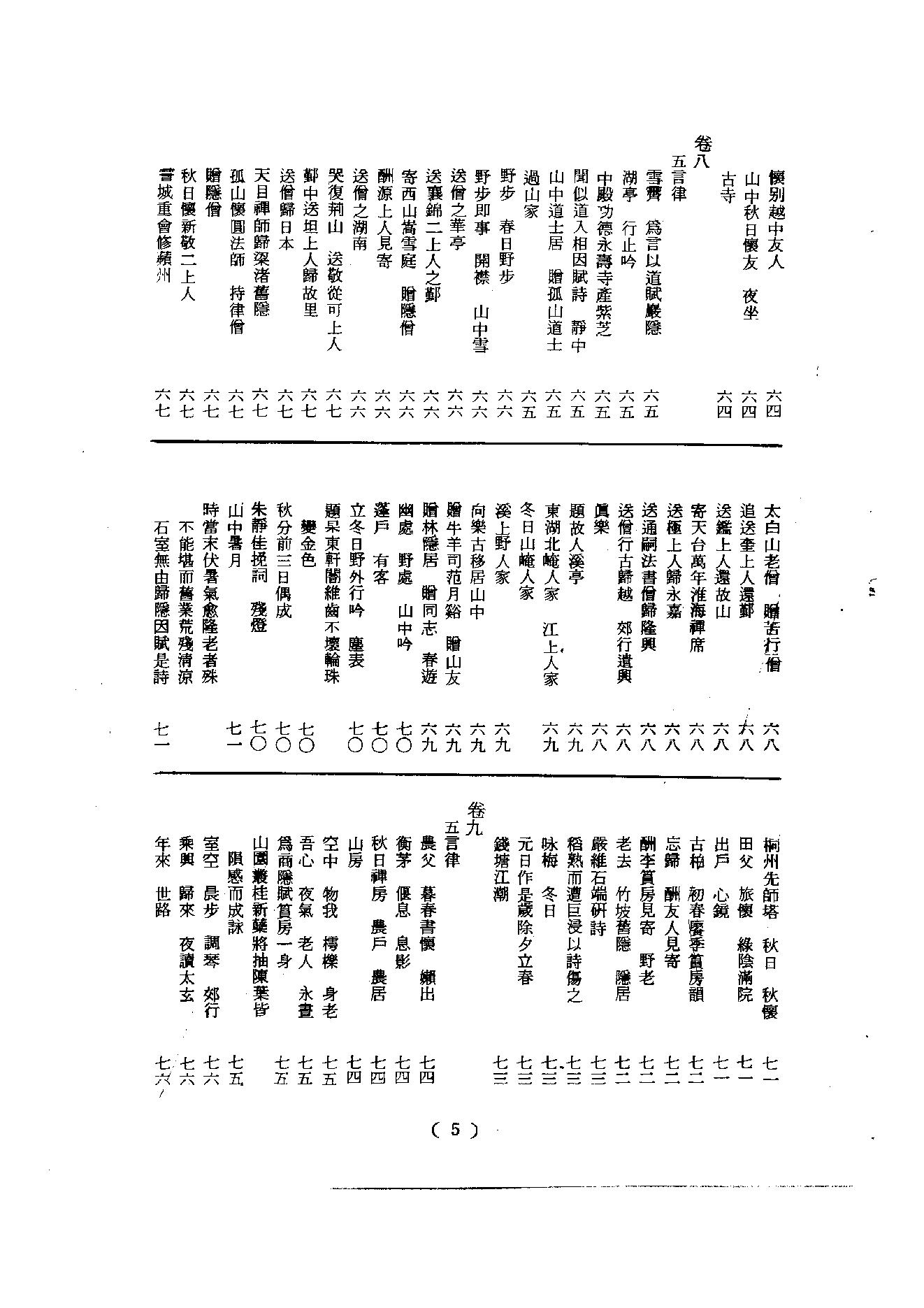 初编  第5册  114  潛山集_[南宋]文珦撰_明文书局股份有限公司_1981年03月第1版.pdf_第6页