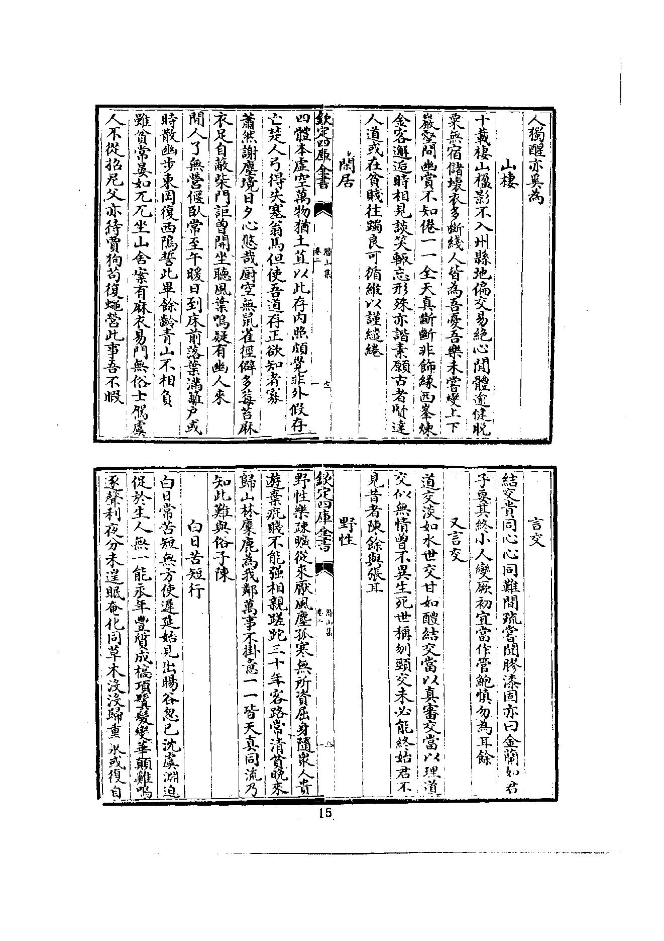 初编  第5册  114  潛山集_[南宋]文珦撰_明文书局股份有限公司_1981年03月第1版.pdf_第23页