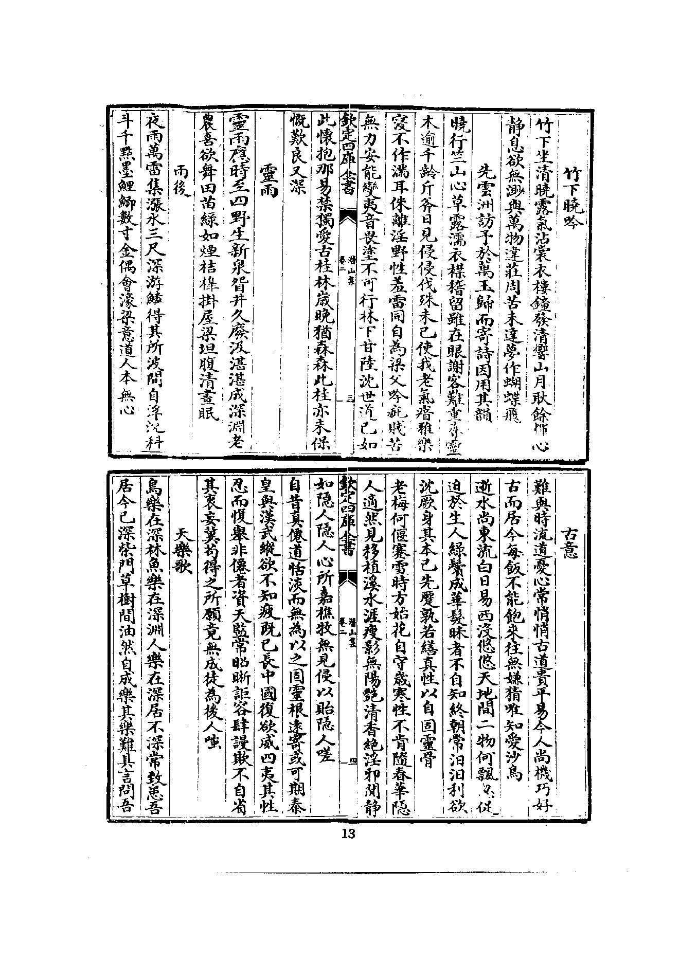 初编  第5册  114  潛山集_[南宋]文珦撰_明文书局股份有限公司_1981年03月第1版.pdf_第21页