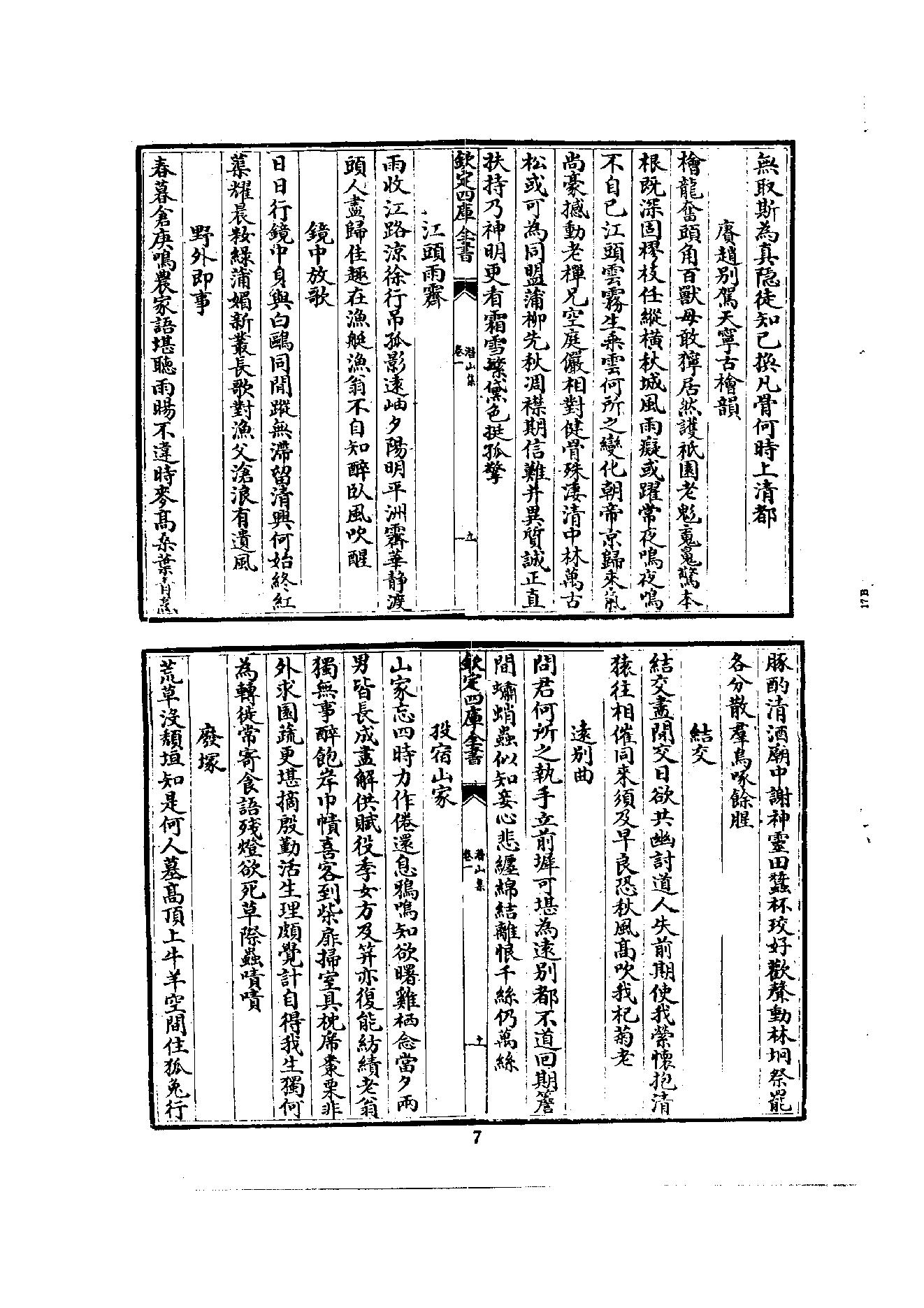 初编  第5册  114  潛山集_[南宋]文珦撰_明文书局股份有限公司_1981年03月第1版.pdf_第15页