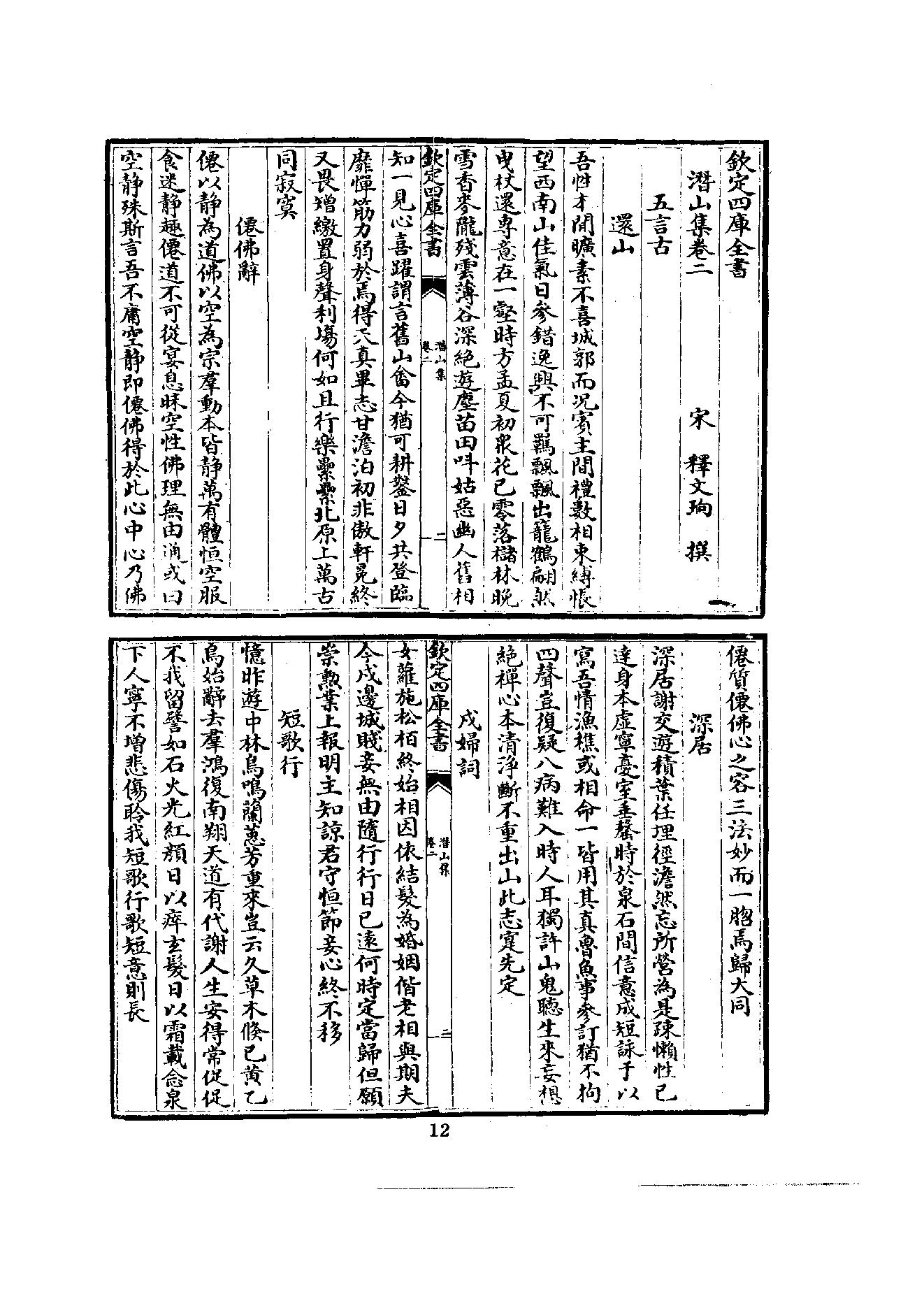 初编  第5册  114  潛山集_[南宋]文珦撰_明文书局股份有限公司_1981年03月第1版.pdf_第20页