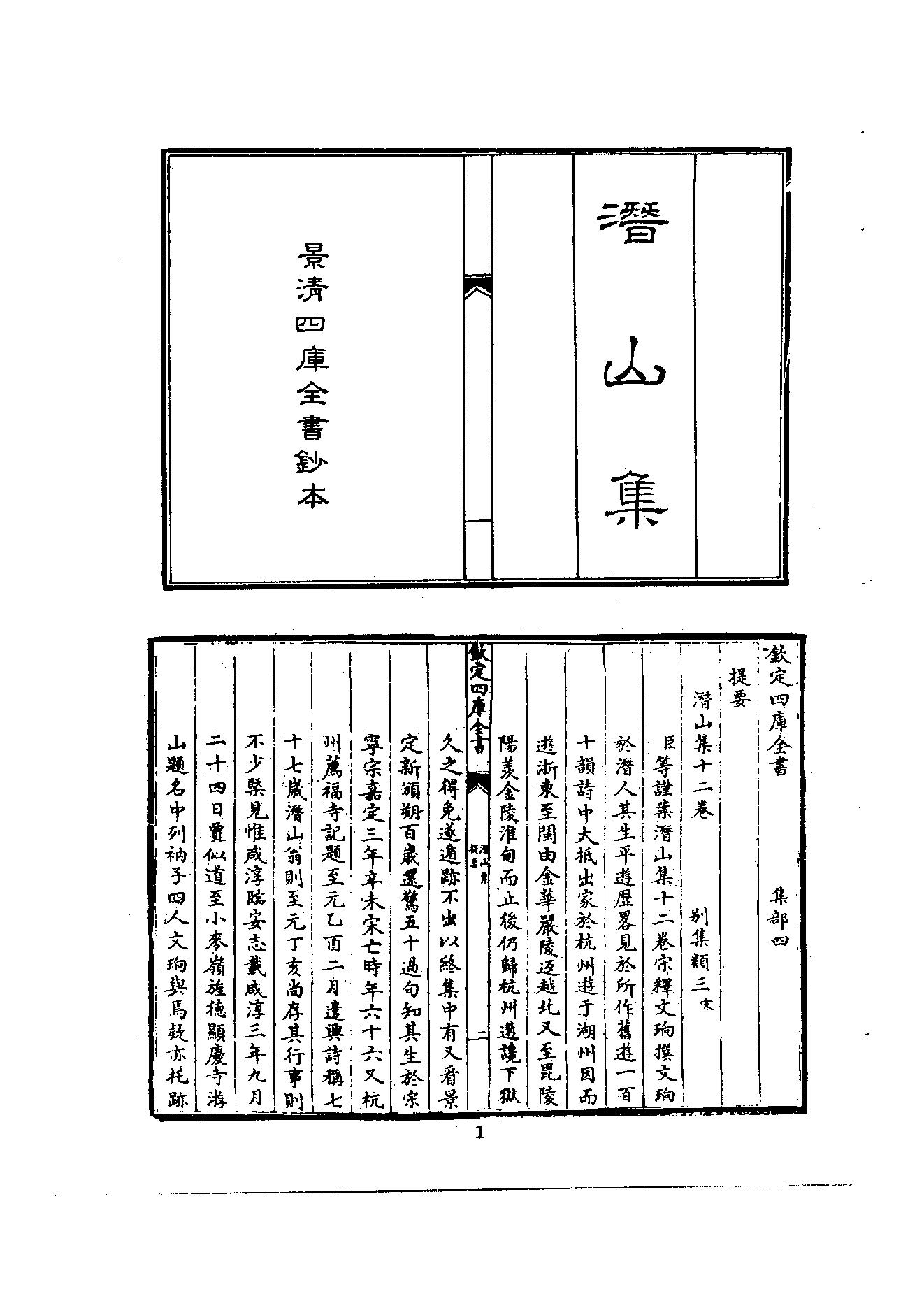 初编  第5册  114  潛山集_[南宋]文珦撰_明文书局股份有限公司_1981年03月第1版.pdf_第9页