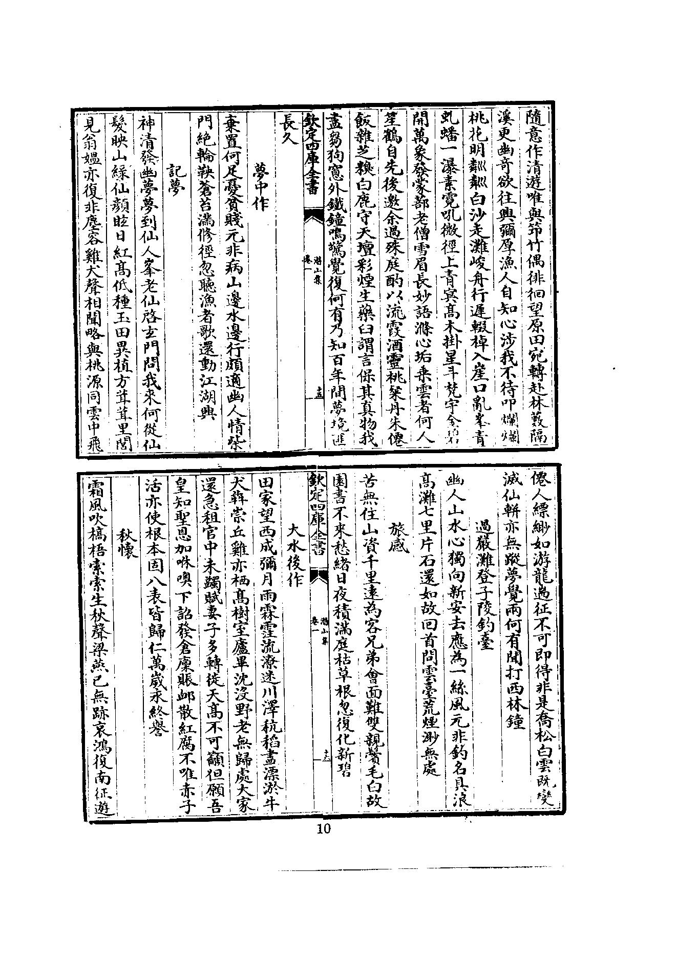 初编  第5册  114  潛山集_[南宋]文珦撰_明文书局股份有限公司_1981年03月第1版.pdf_第18页