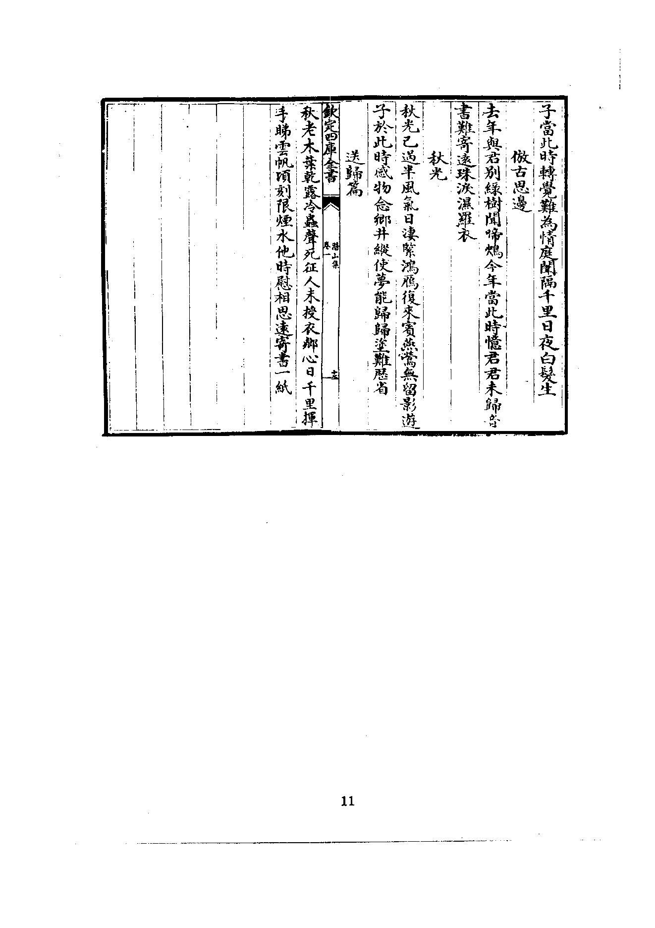 初编  第5册  114  潛山集_[南宋]文珦撰_明文书局股份有限公司_1981年03月第1版.pdf_第19页