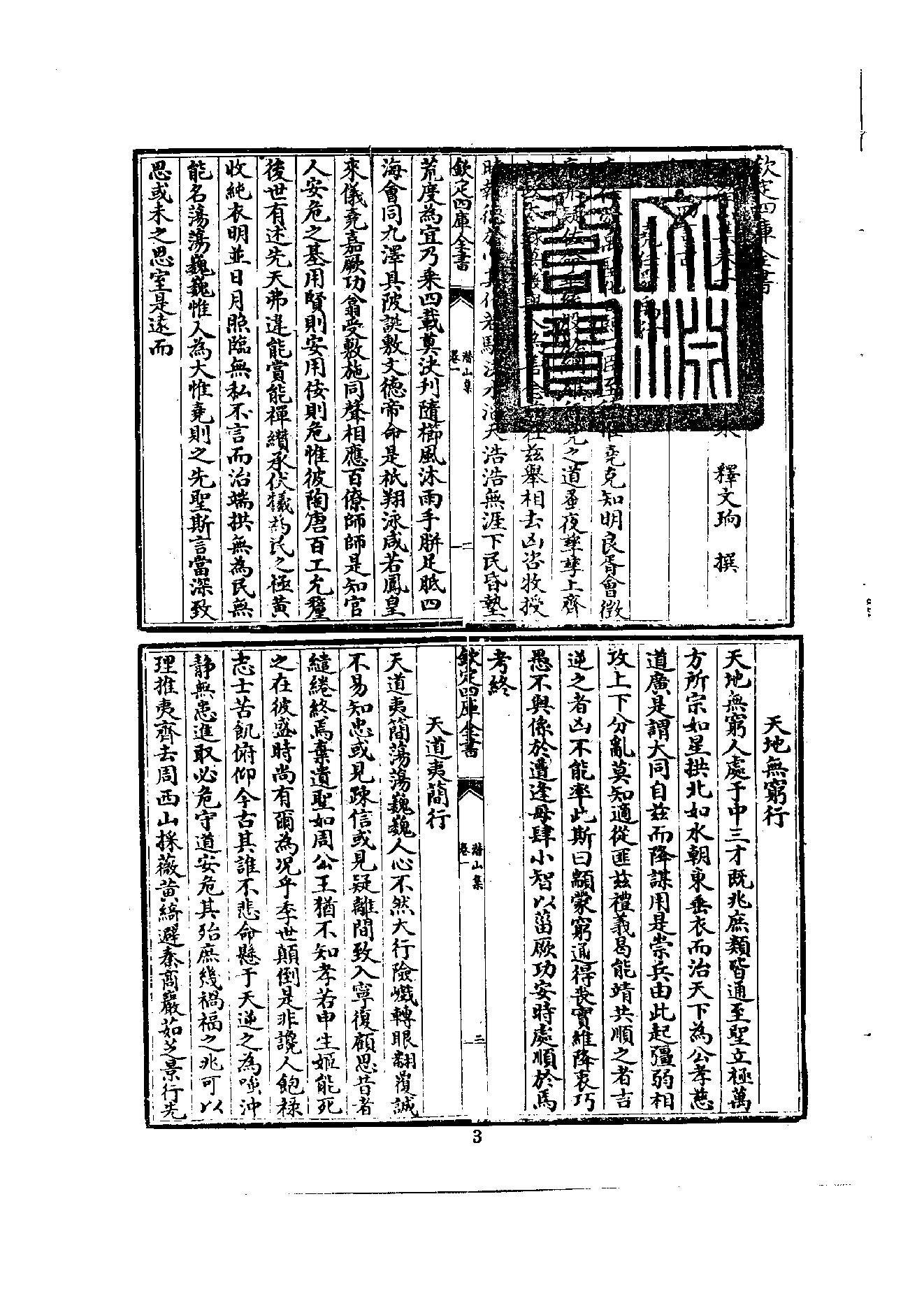 初编  第5册  114  潛山集_[南宋]文珦撰_明文书局股份有限公司_1981年03月第1版.pdf_第11页