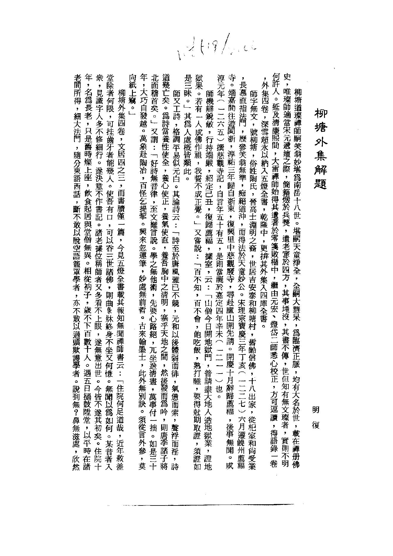 初编  第5册  115  柳塘外集_[南宋]道燦撰_明文书局_1981.pdf_第4页