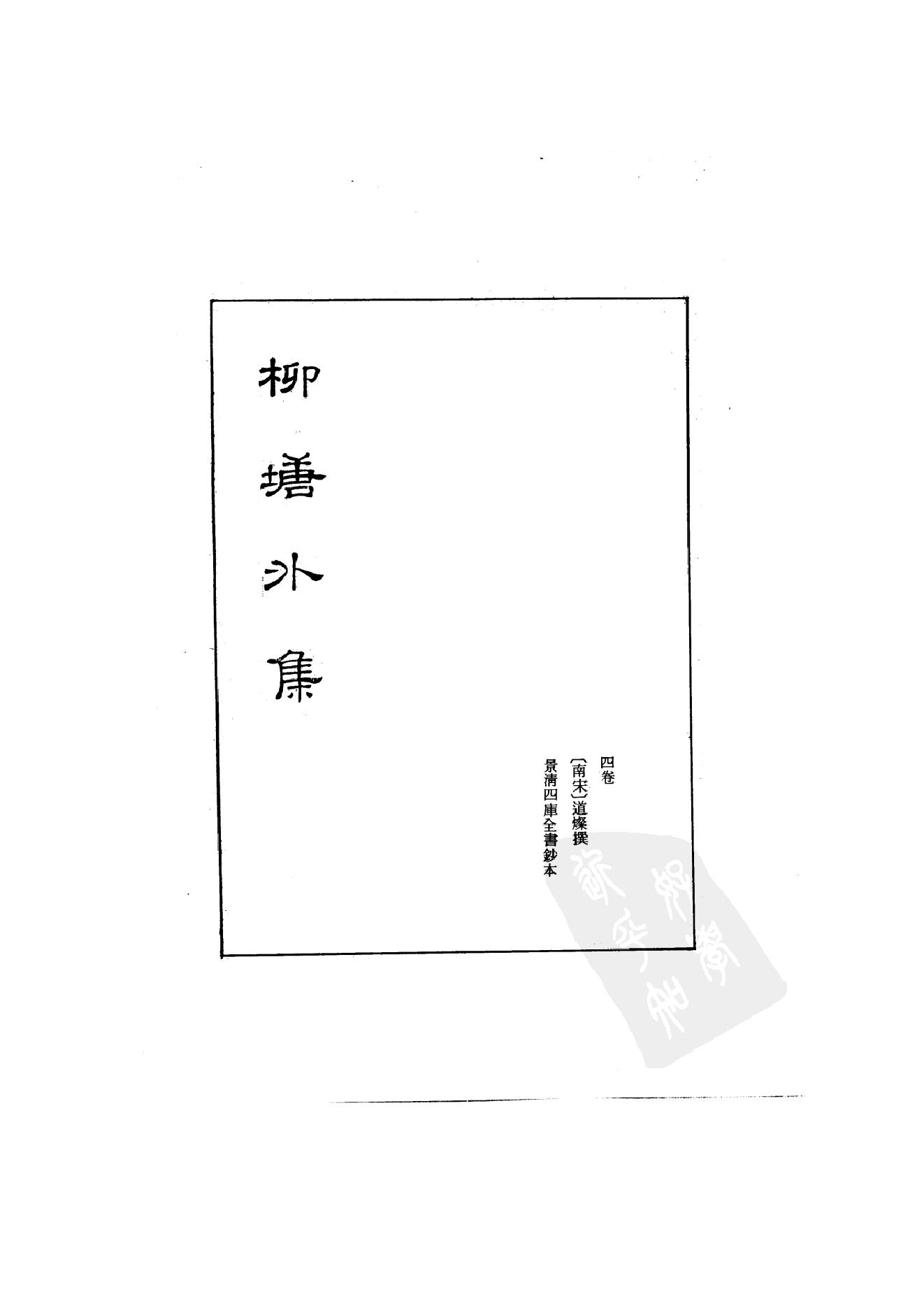 初编  第5册  115  柳塘外集_[南宋]道燦撰_明文书局_1981.pdf_第2页