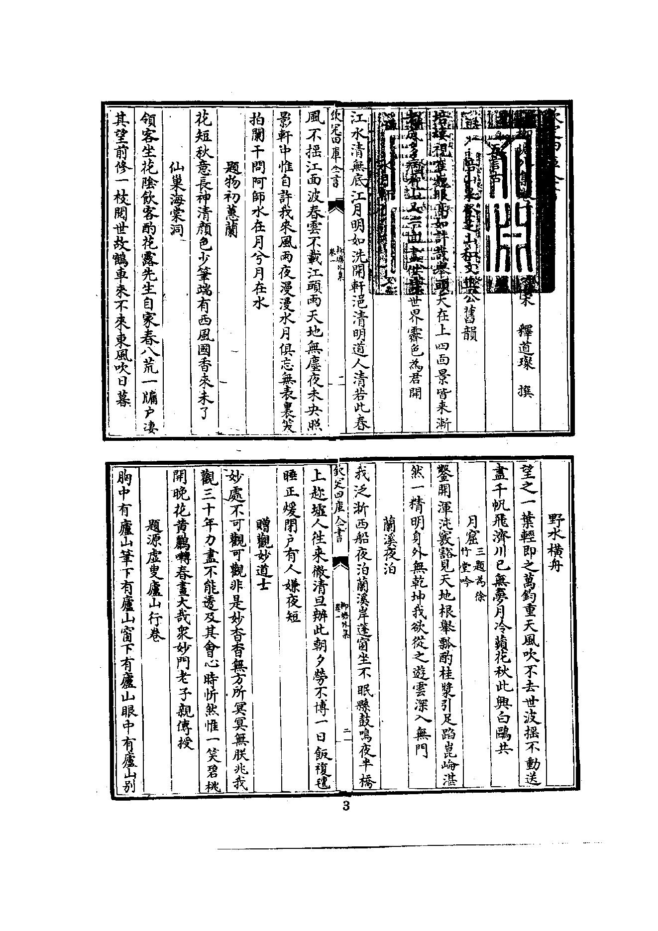 初编  第5册  115  柳塘外集_[南宋]道燦撰_明文书局_1981.pdf_第11页