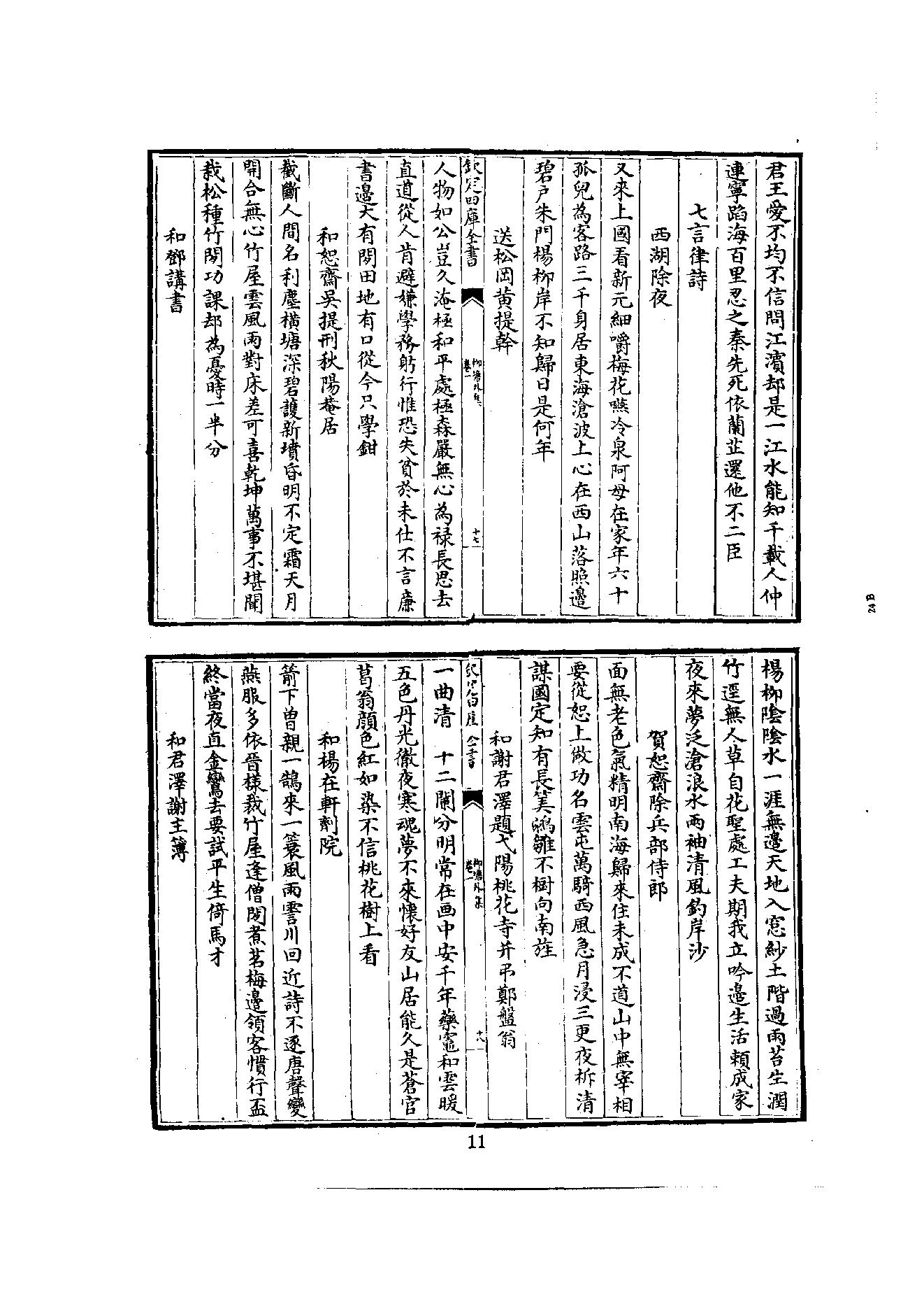 初编  第5册  115  柳塘外集_[南宋]道燦撰_明文书局_1981.pdf_第19页