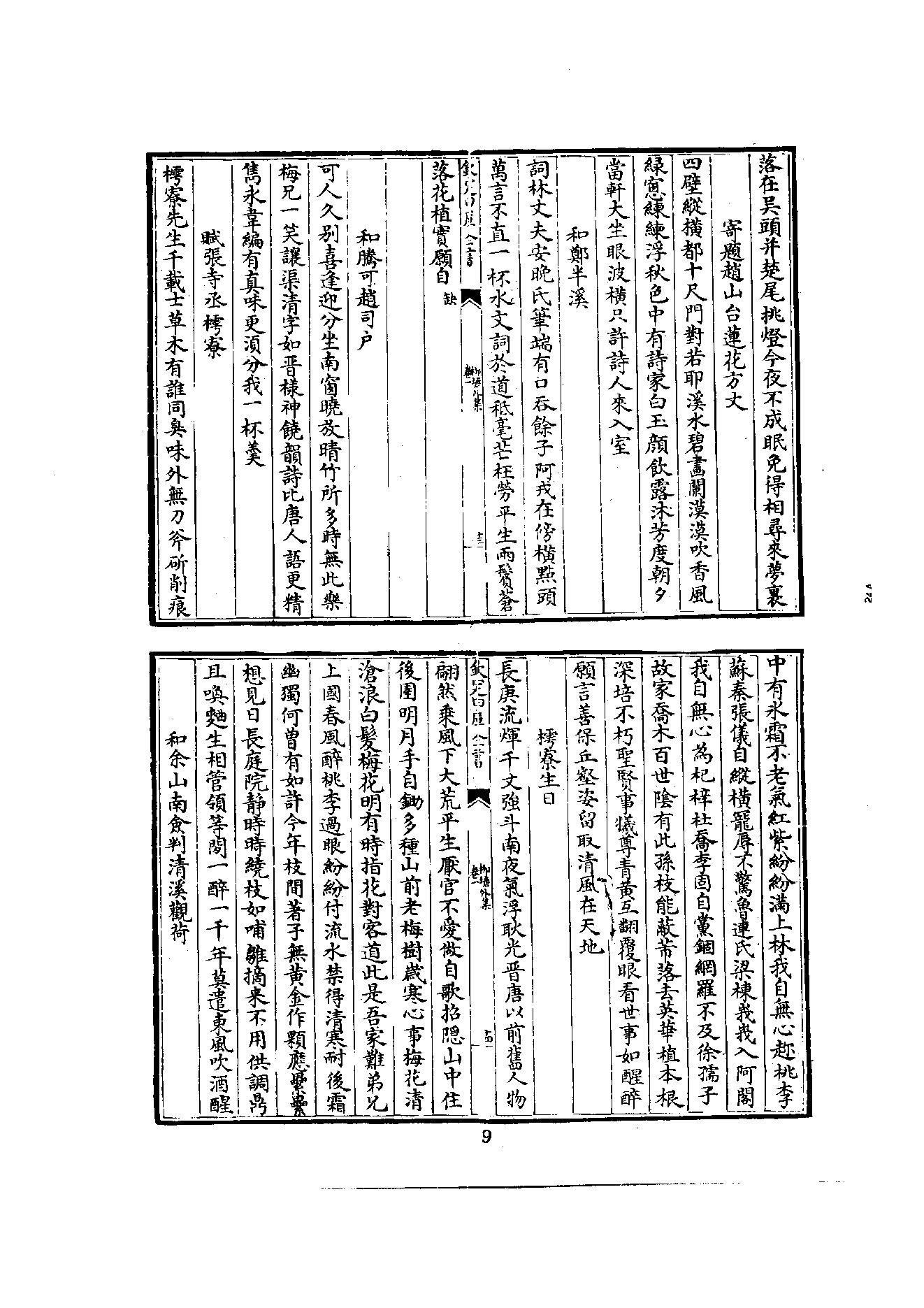 初编  第5册  115  柳塘外集_[南宋]道燦撰_明文书局_1981.pdf_第17页