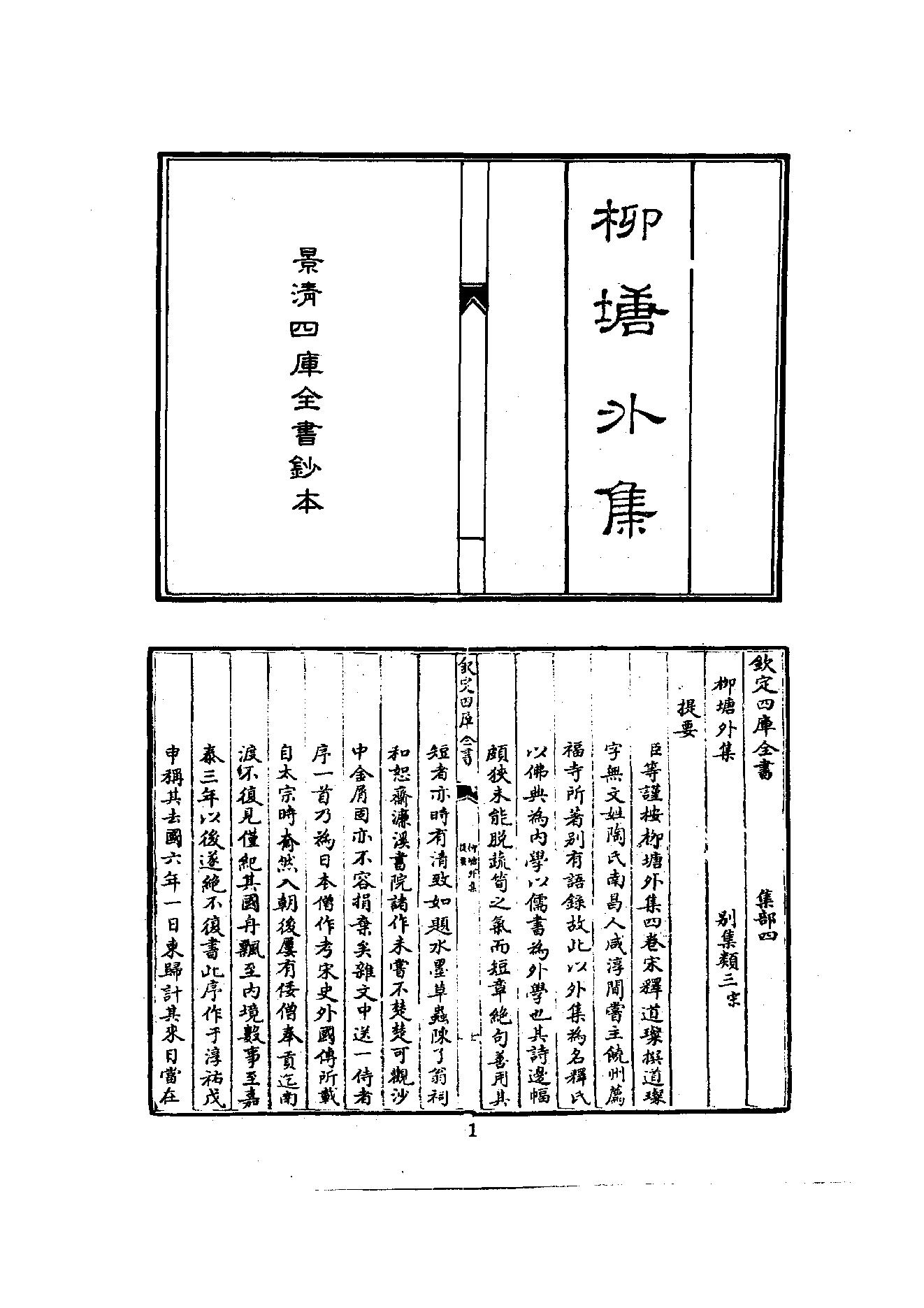 初编  第5册  115  柳塘外集_[南宋]道燦撰_明文书局_1981.pdf_第9页