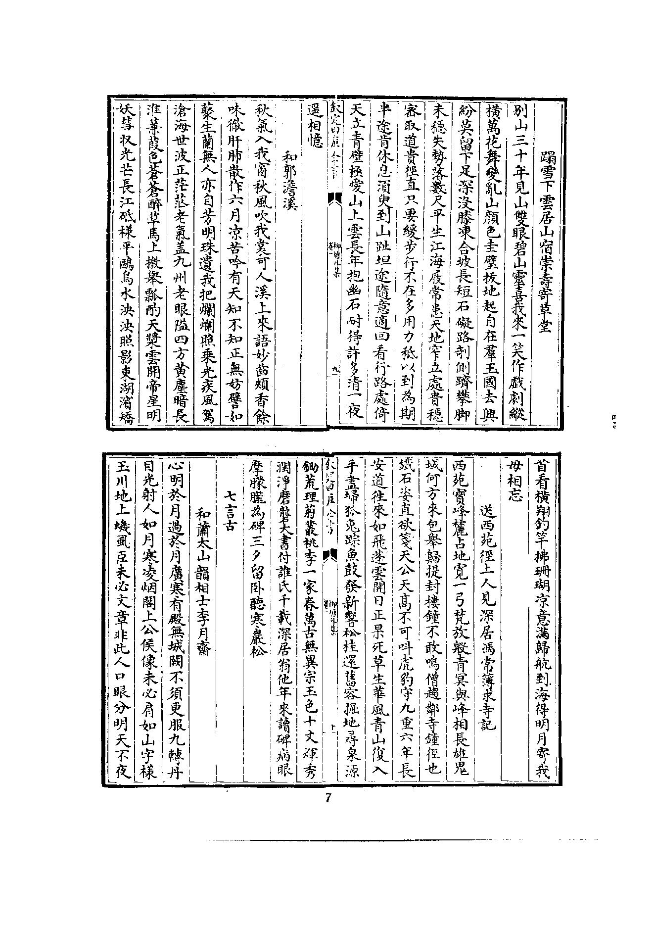 初编  第5册  115  柳塘外集_[南宋]道燦撰_明文书局_1981.pdf_第15页