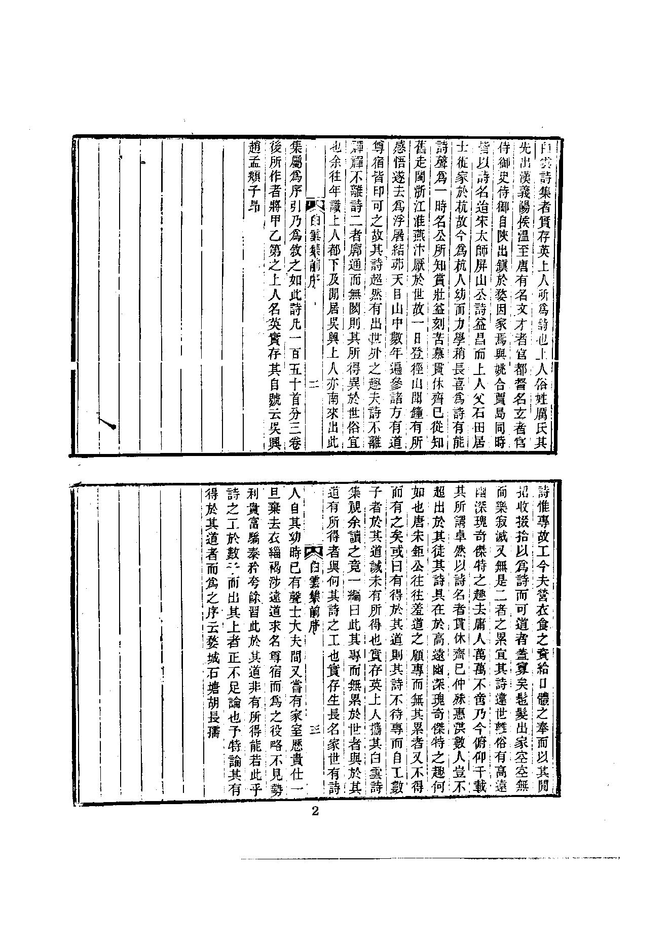 初编  第6册  117  白云集_[元]僧英撰_明文书局_1981.pdf_第7页